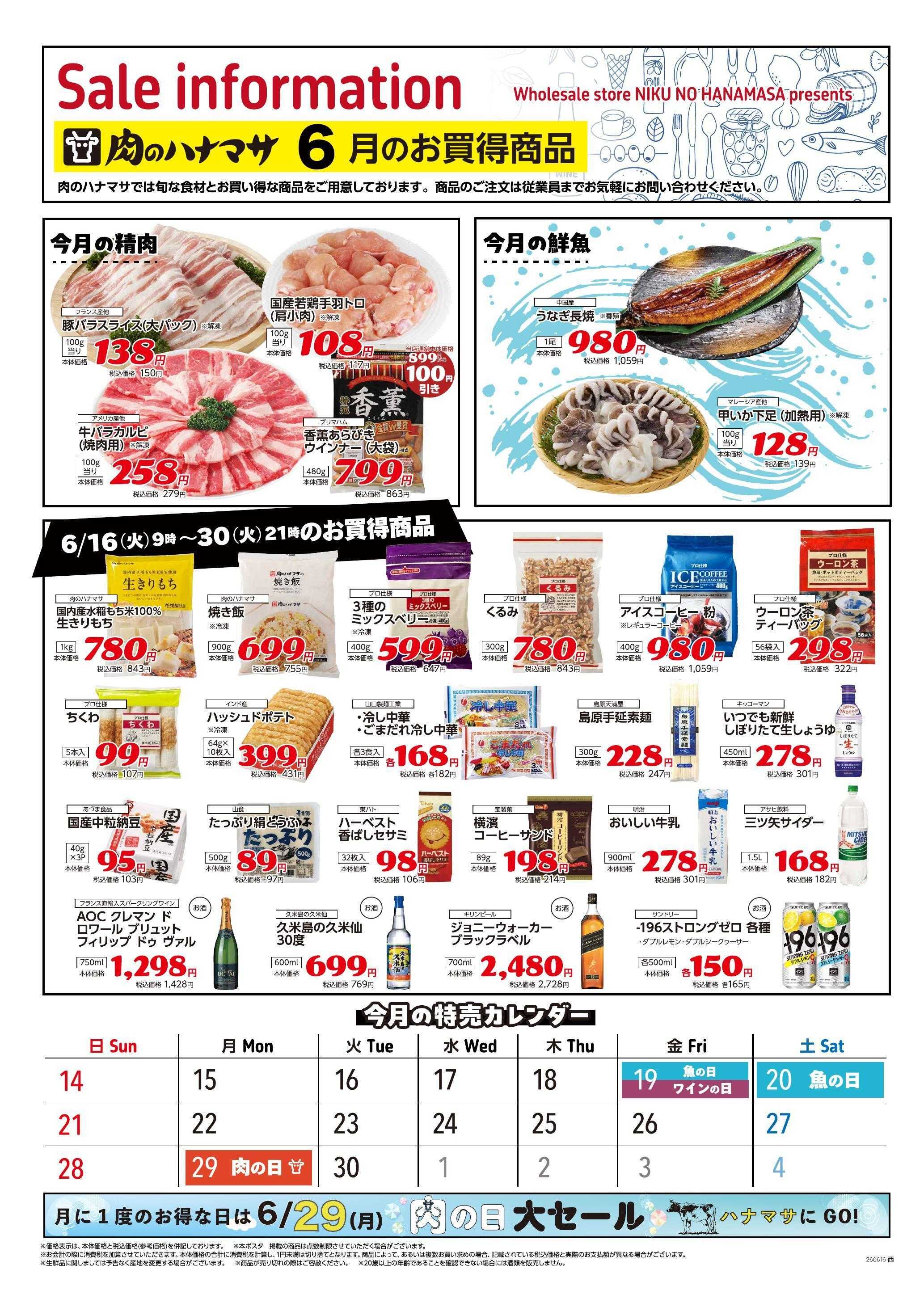 肉のハナマサPLUS 6月16日~ 期間限定 お買得商品!