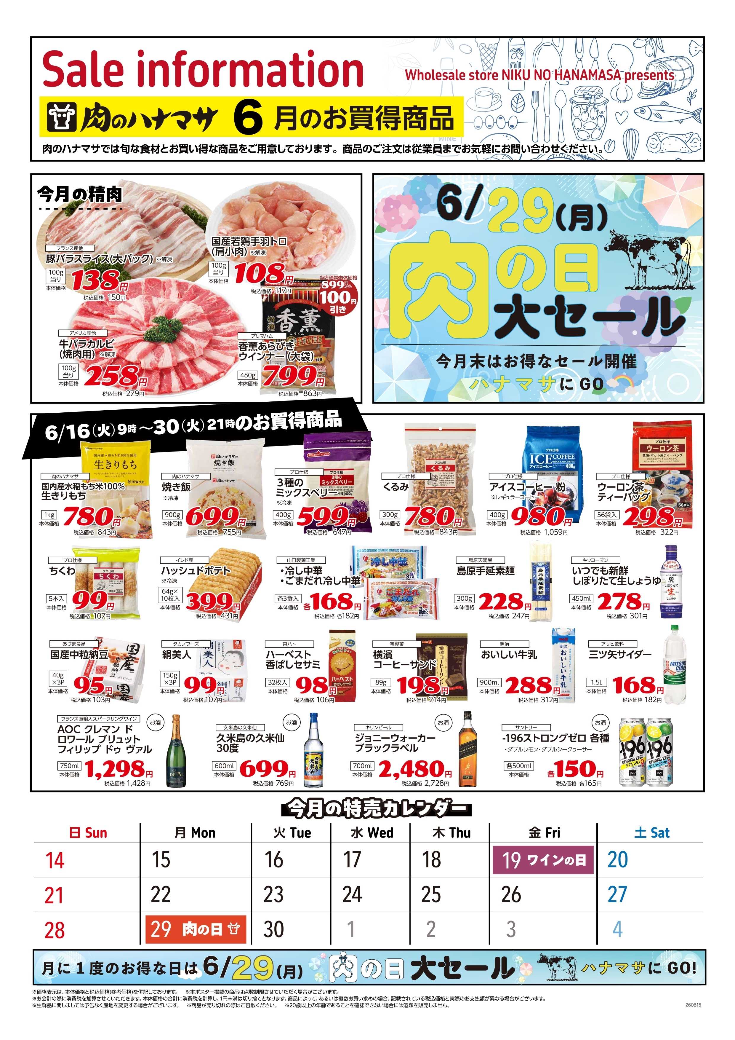 肉のハナマサPLUS 6月16日~ 期間限定 お買得商品!