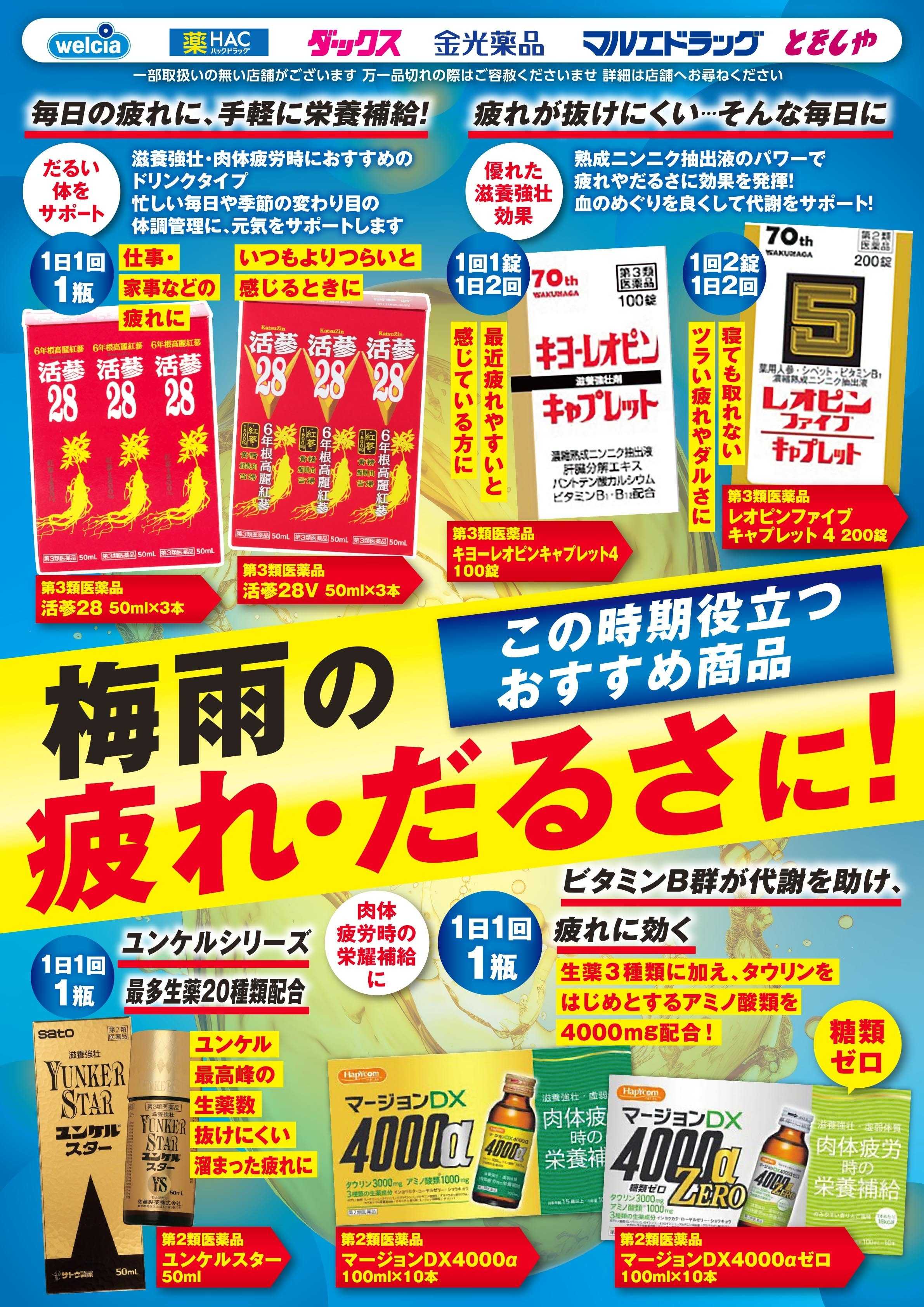 マルエドラッグ この時期の疲れ・だるさに！