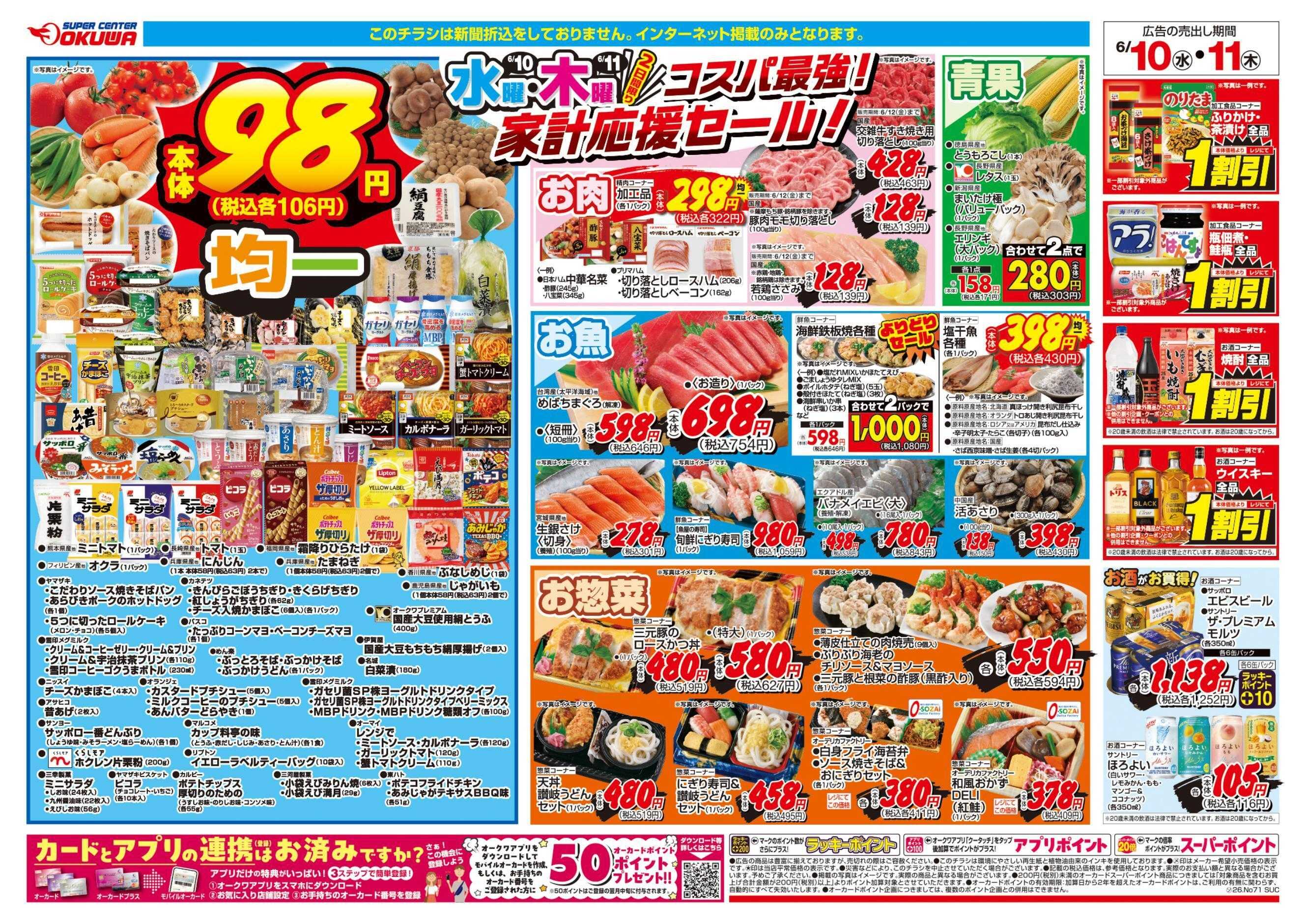 スーパーセンターオークワ コスパ最強！家計応援セール！