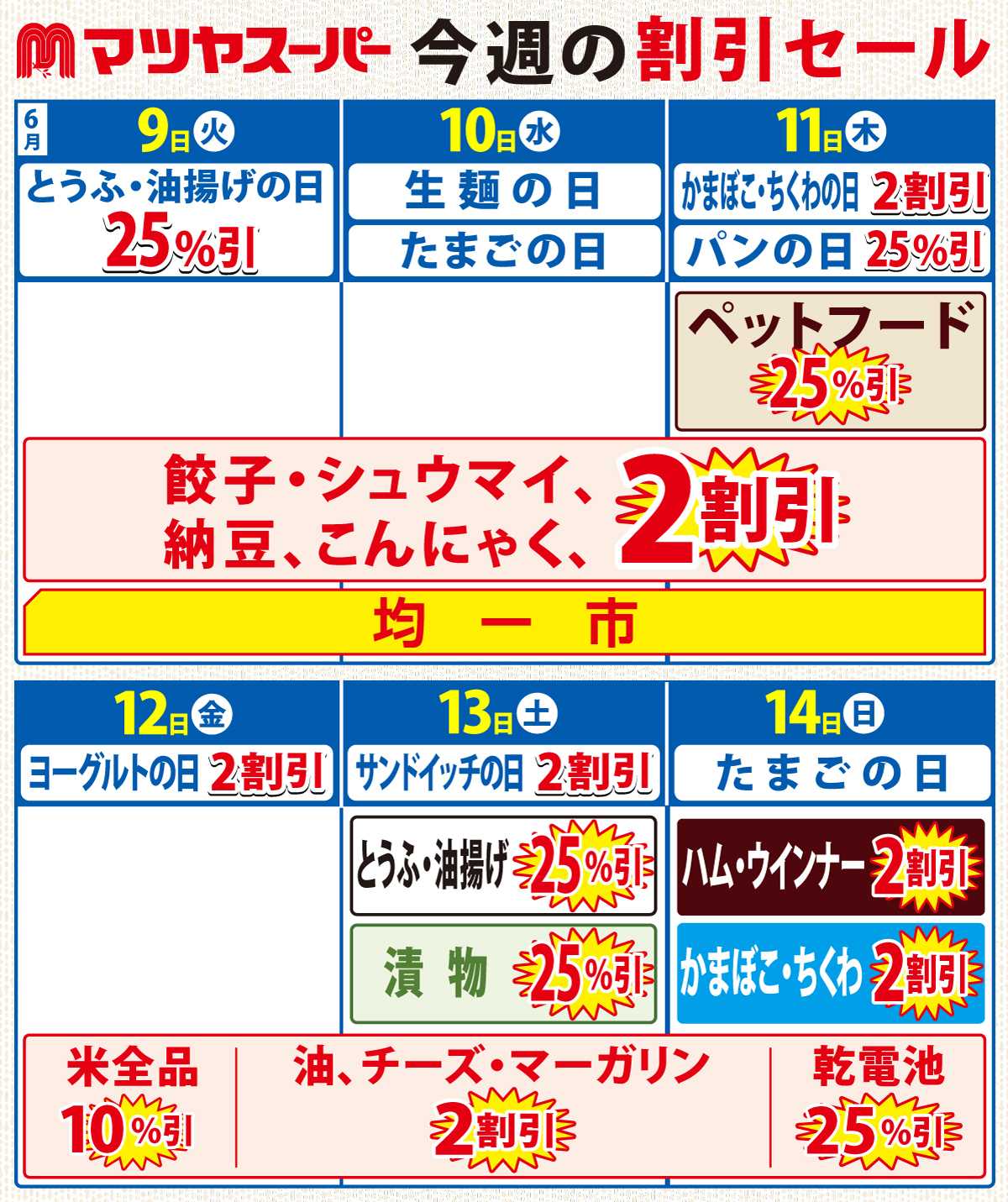 マツヤスーパー 6/9-14の割引セール