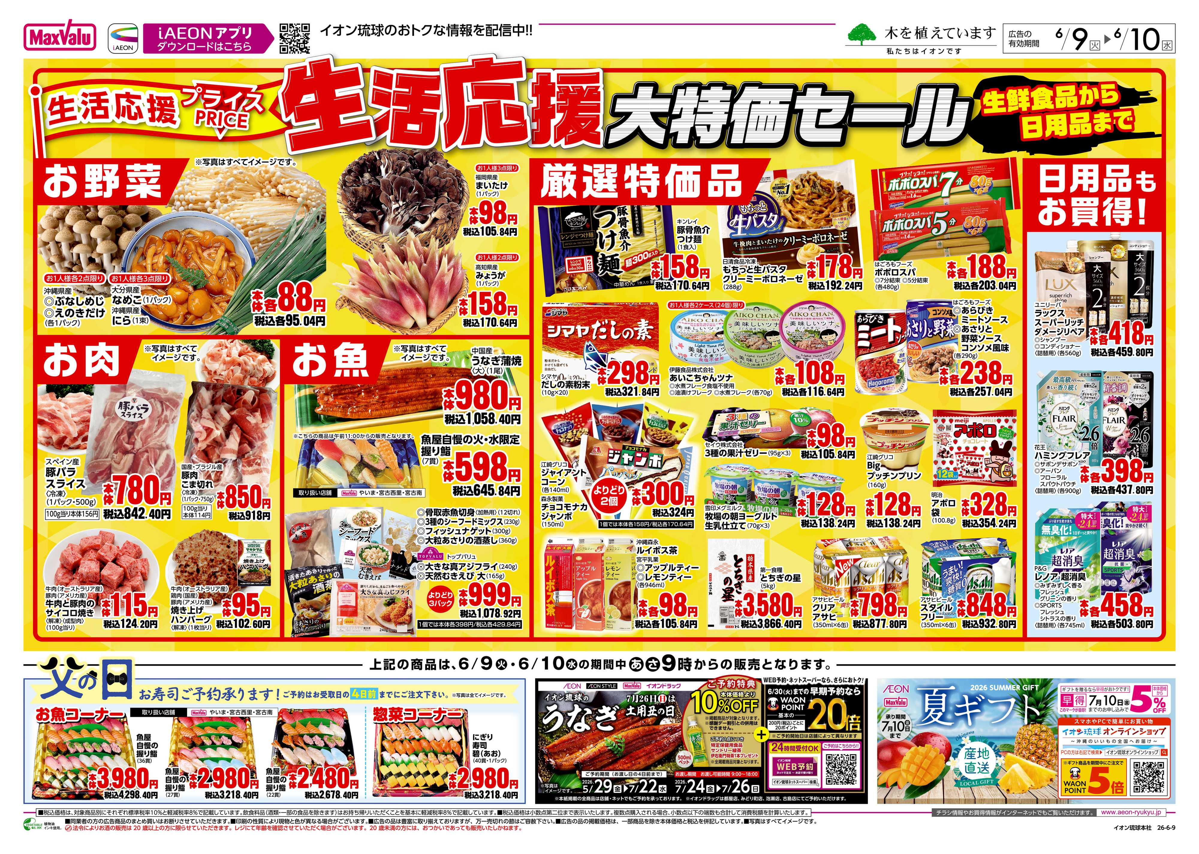 マックスバリュ 生活応援プライス　大特価セール