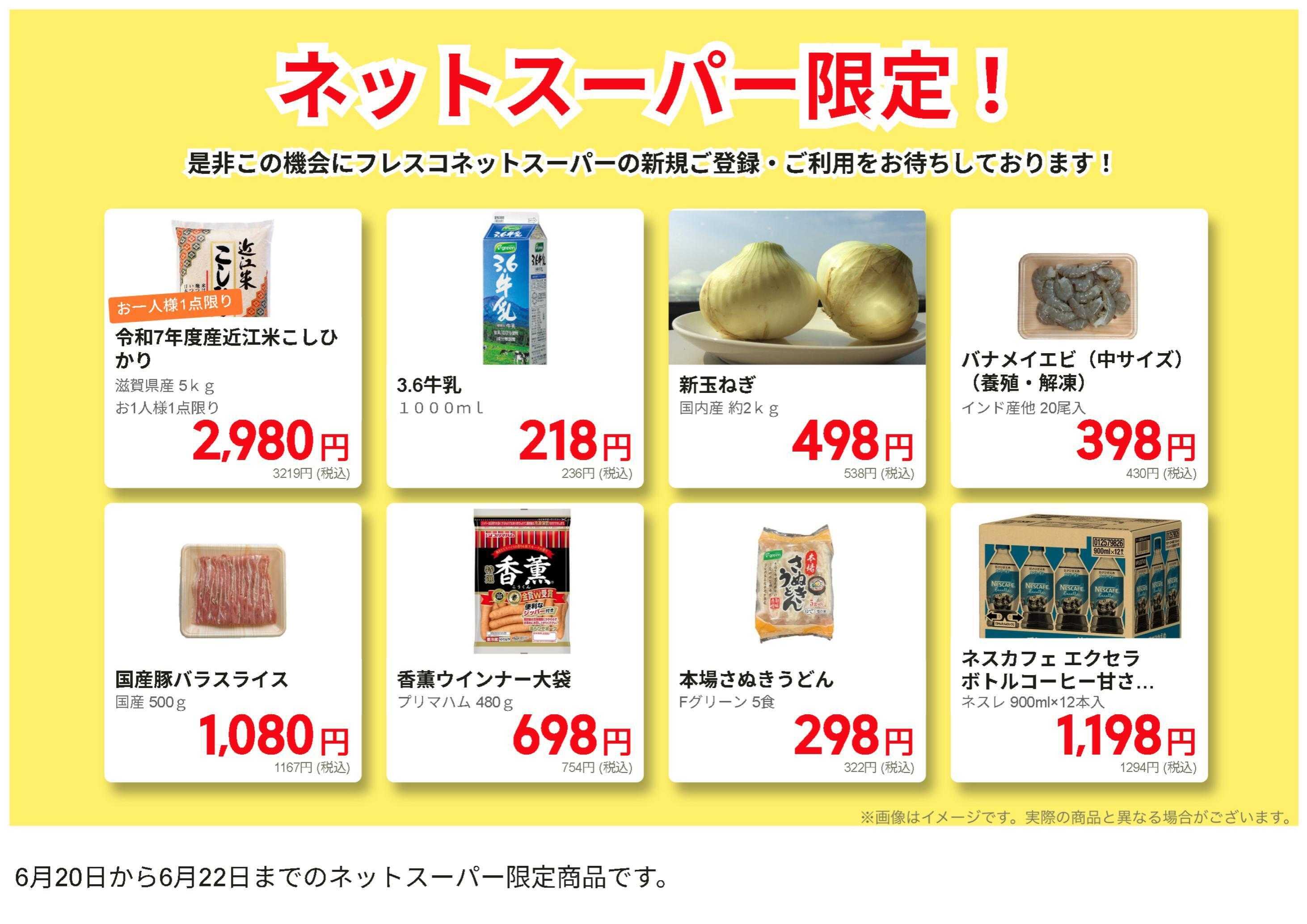 フレスコ ネットスーパーだけの特別お買い得品！