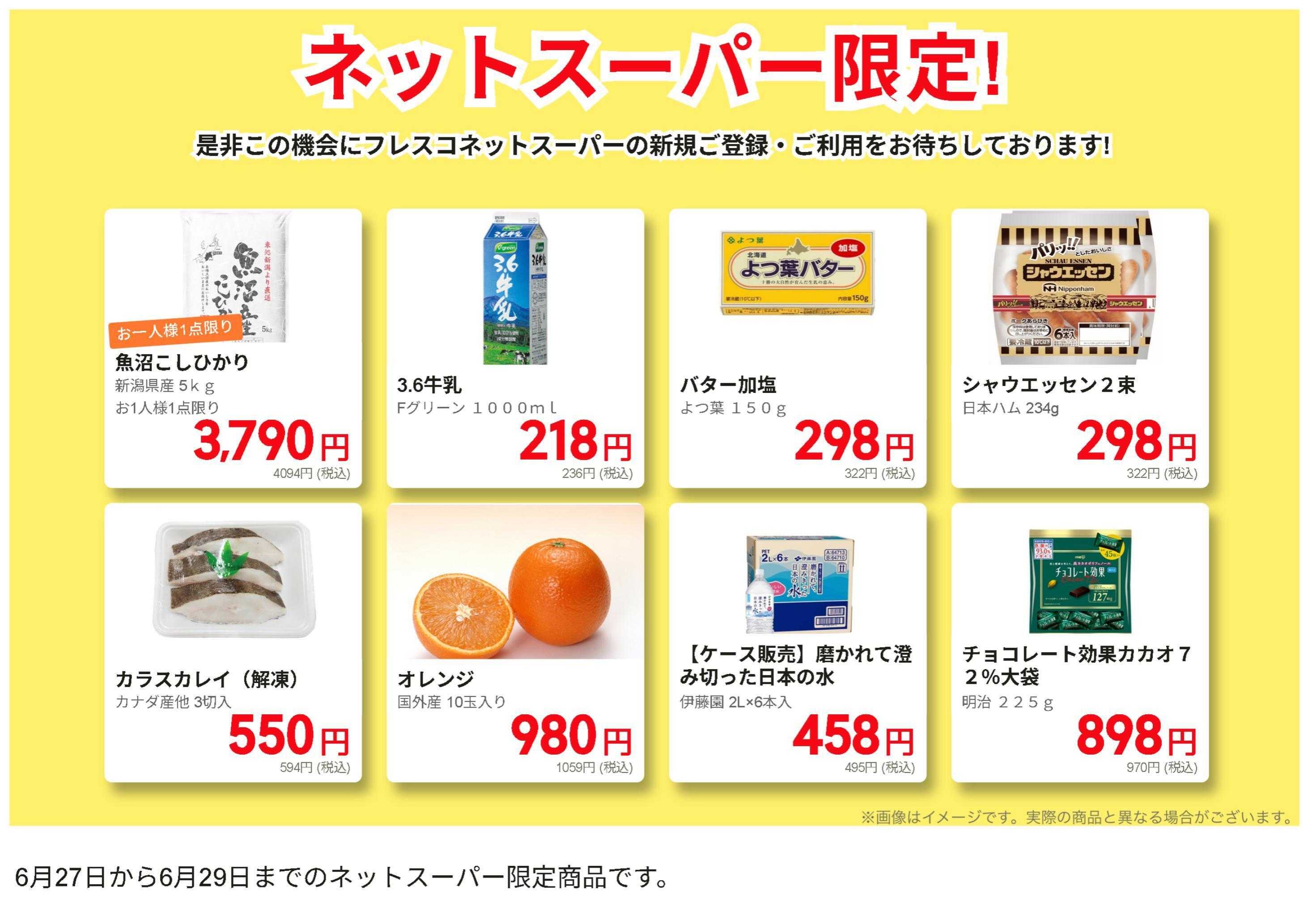 フレスコ ネットスーパーだけの特別お買い得品！