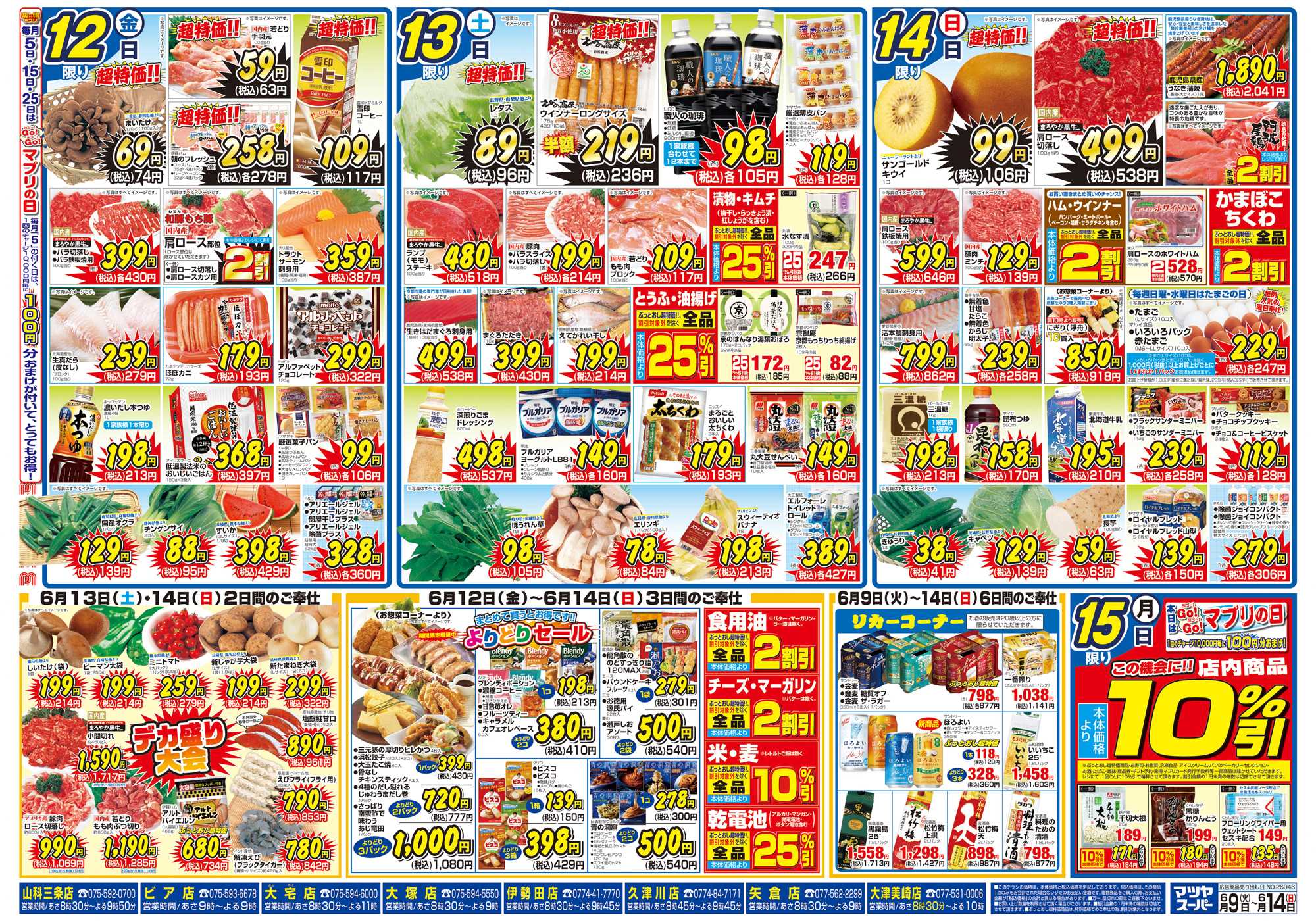 マツヤスーパー 6/9号　裏　よりどり・週末デカ盛 