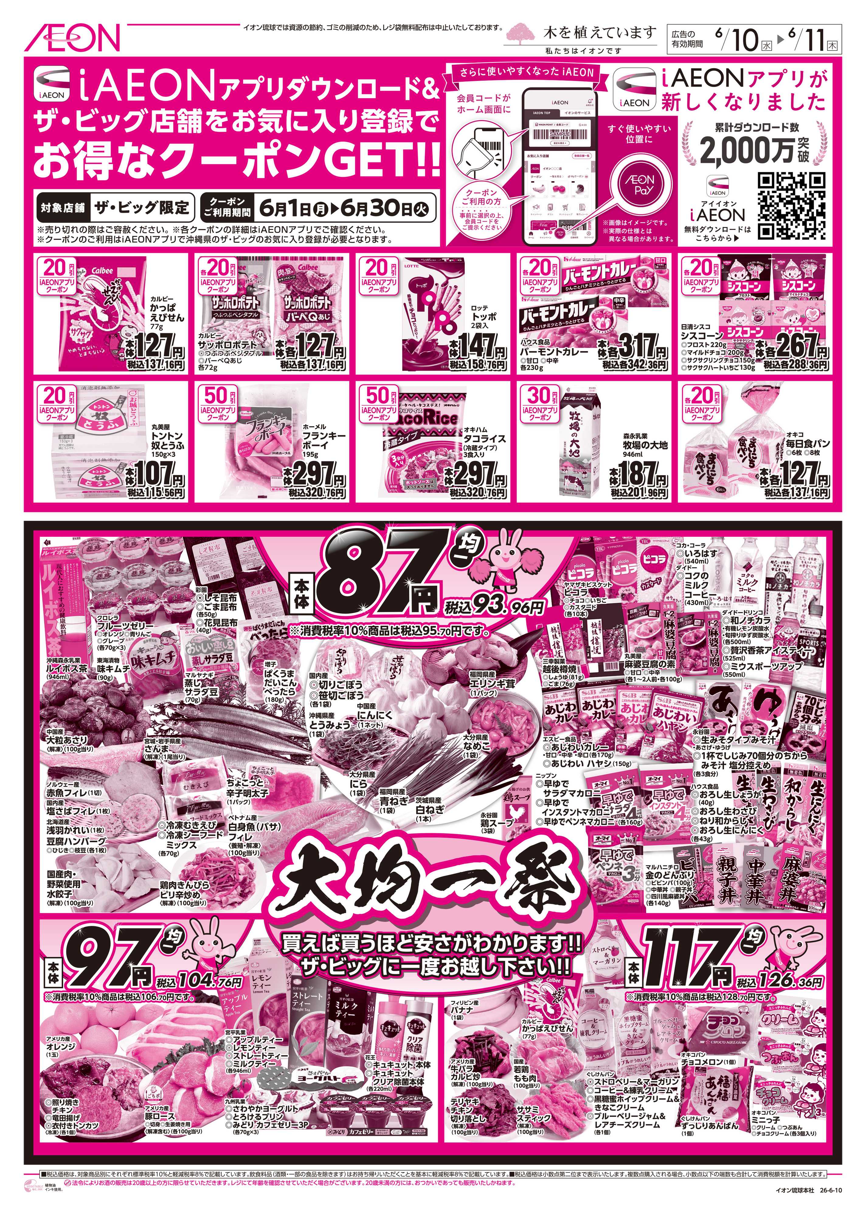 ザ・ビッグＥＸ 大均一祭