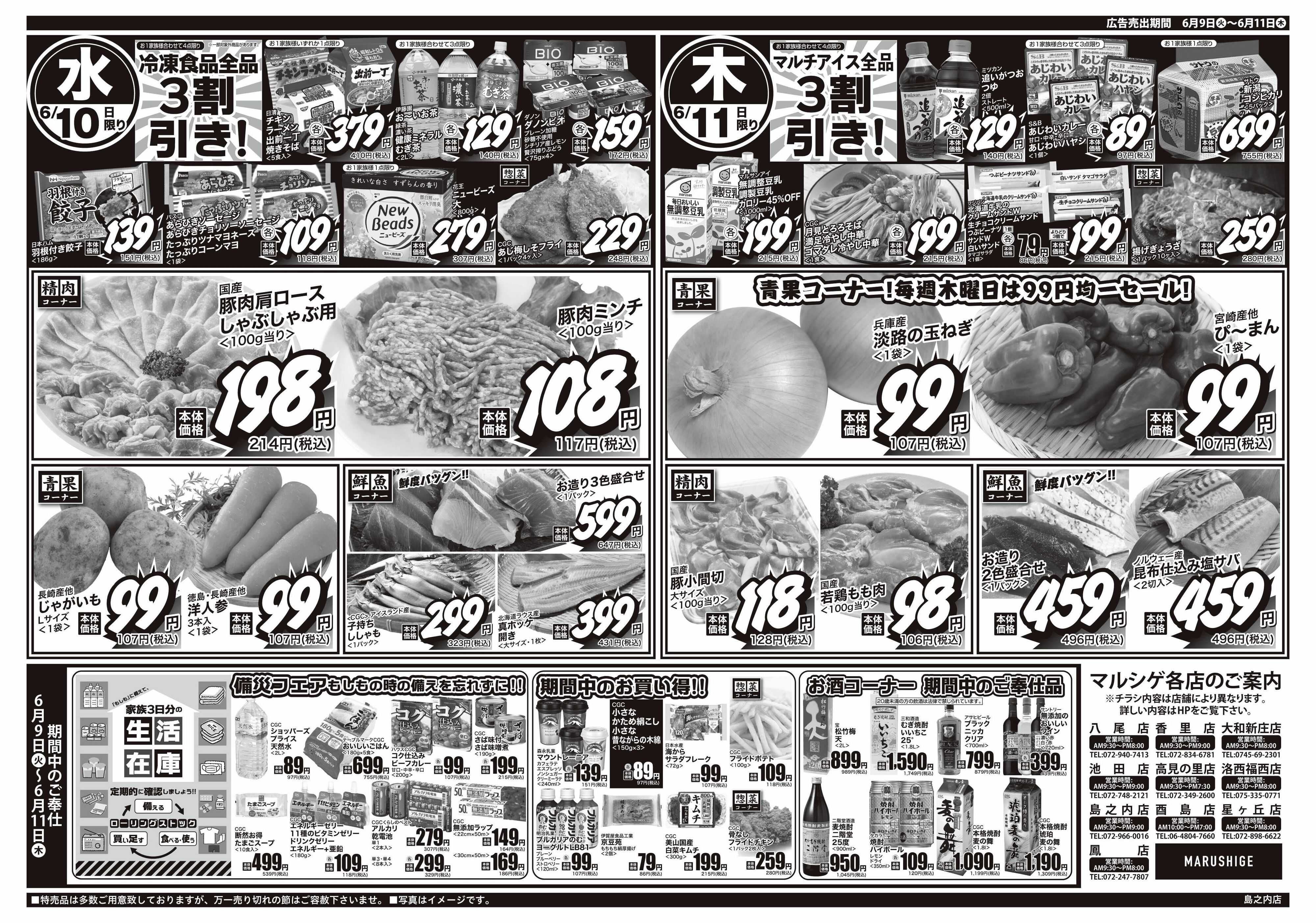 マルシゲ チラシのご案内