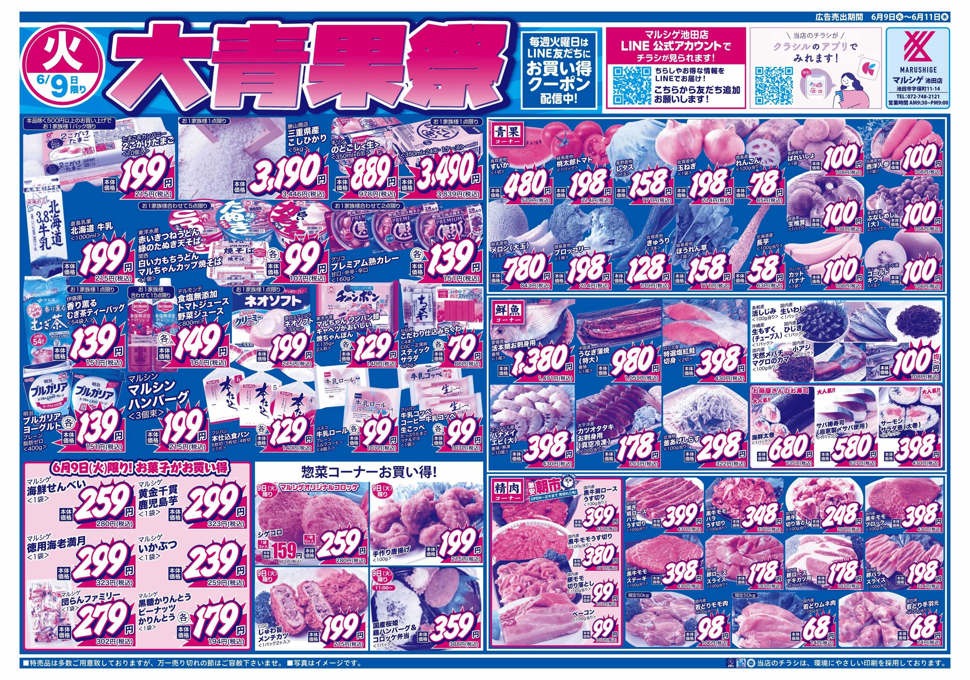 マルシゲ チラシのご案内