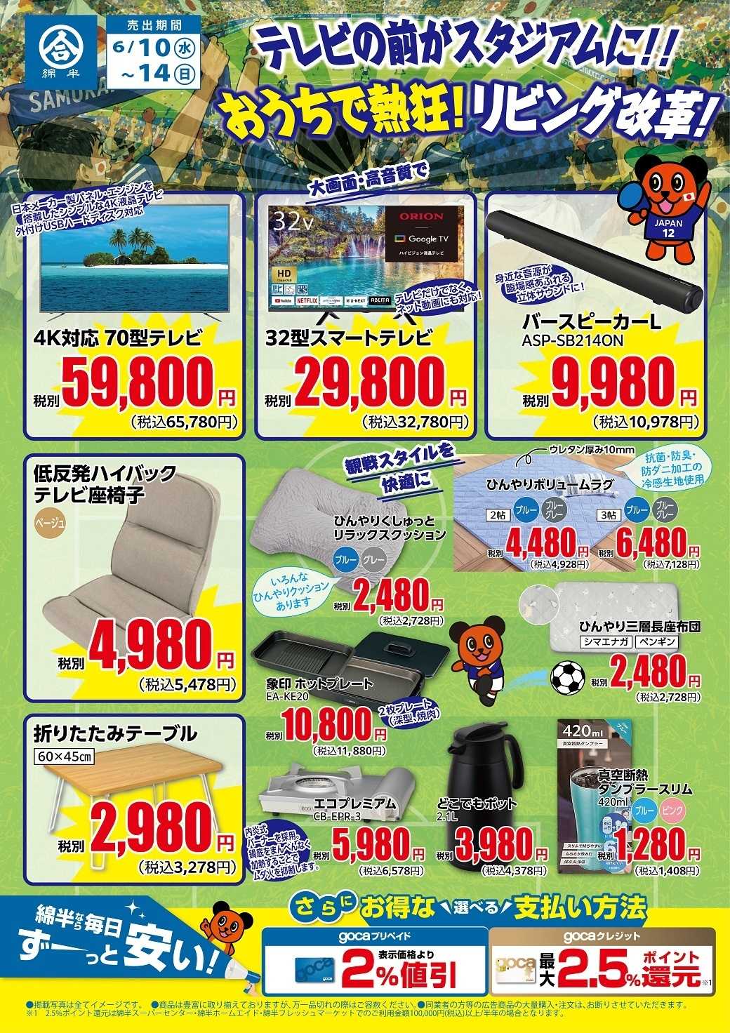 綿半スーパーセンター おうちで熱狂！サッカー観戦を楽しもう！
