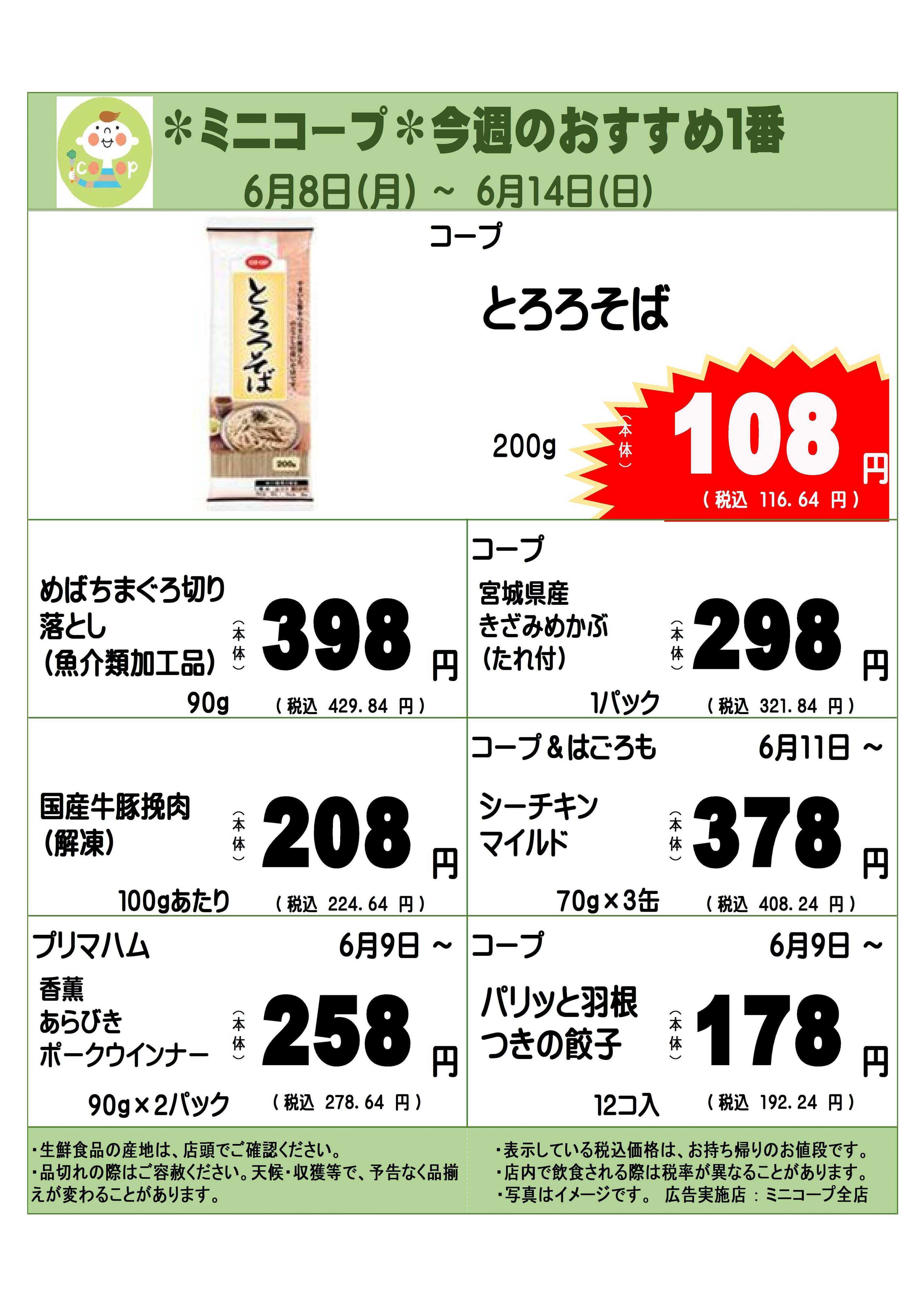 コープみらい ミニコープ今週のおすすめ１番