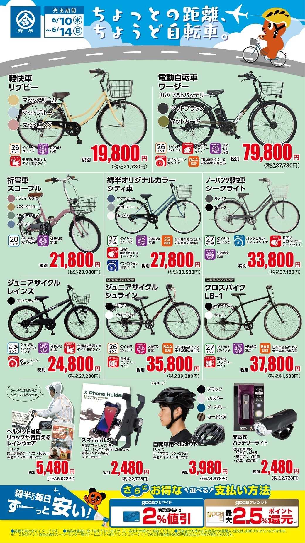 綿半スーパーセンター ちょっとの距離に！ちょうどいい自転車を！