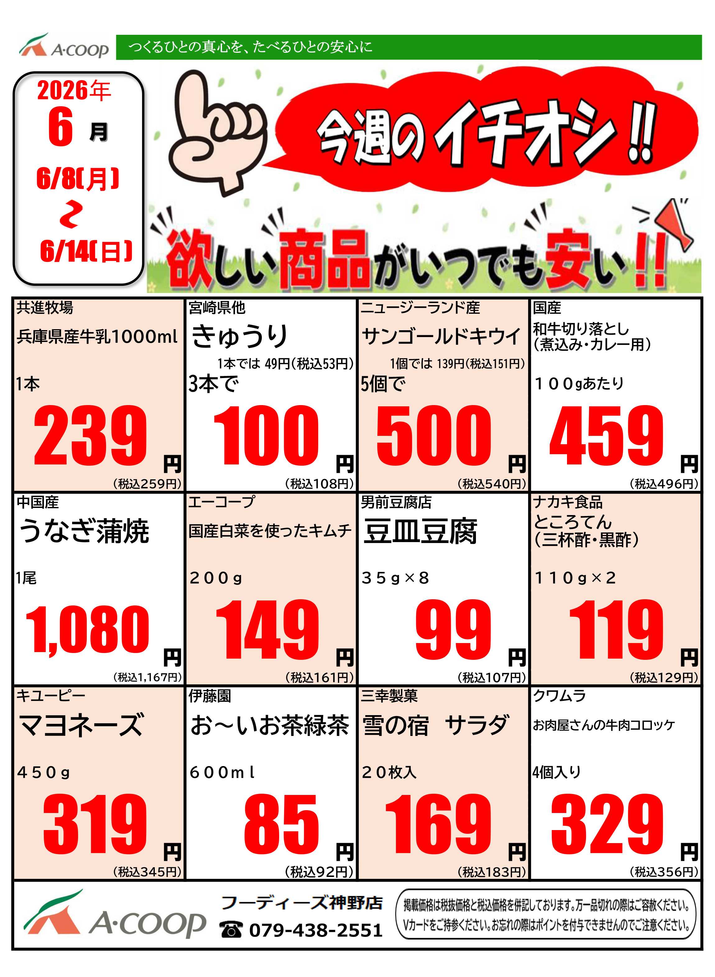 JA全農Aコープ 近畿・東海エリア 今週のイチオシ企画