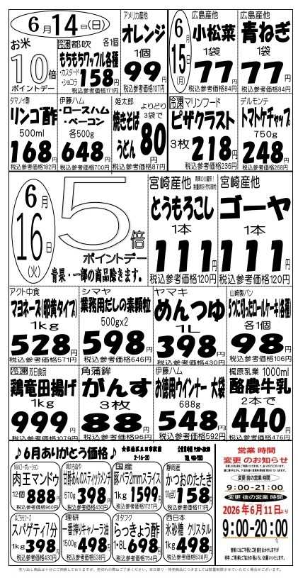 プロマート 6/14(日)～6/16(火)