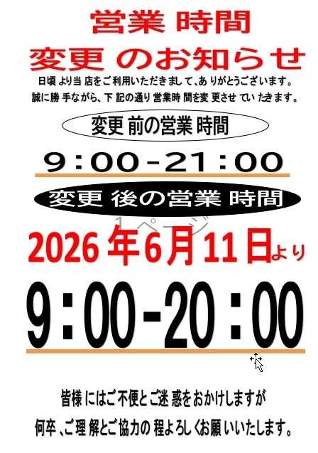 プロマート 営業時間の変更