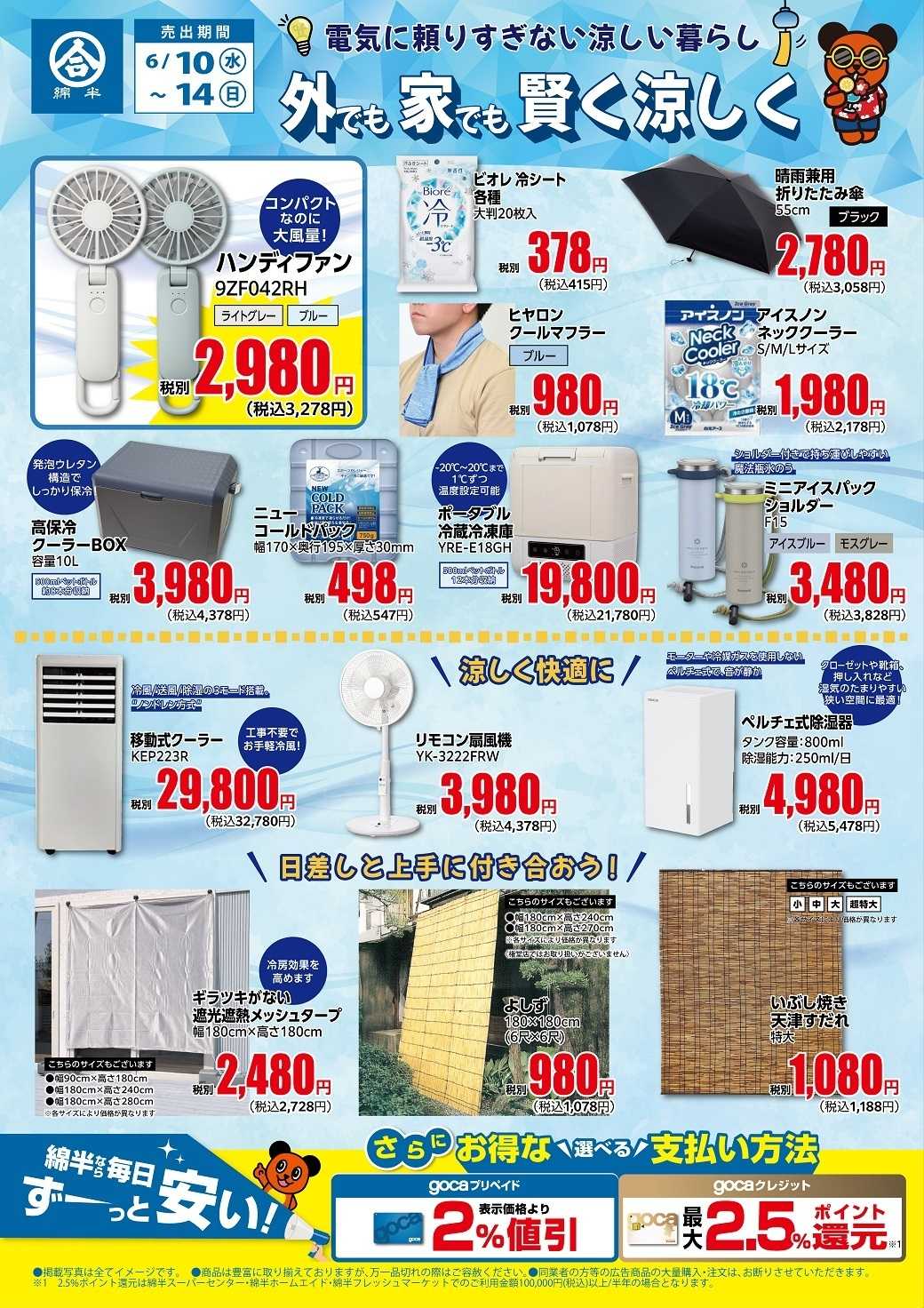 綿半スーパーセンター 外でも家でも涼しく過ごそう！