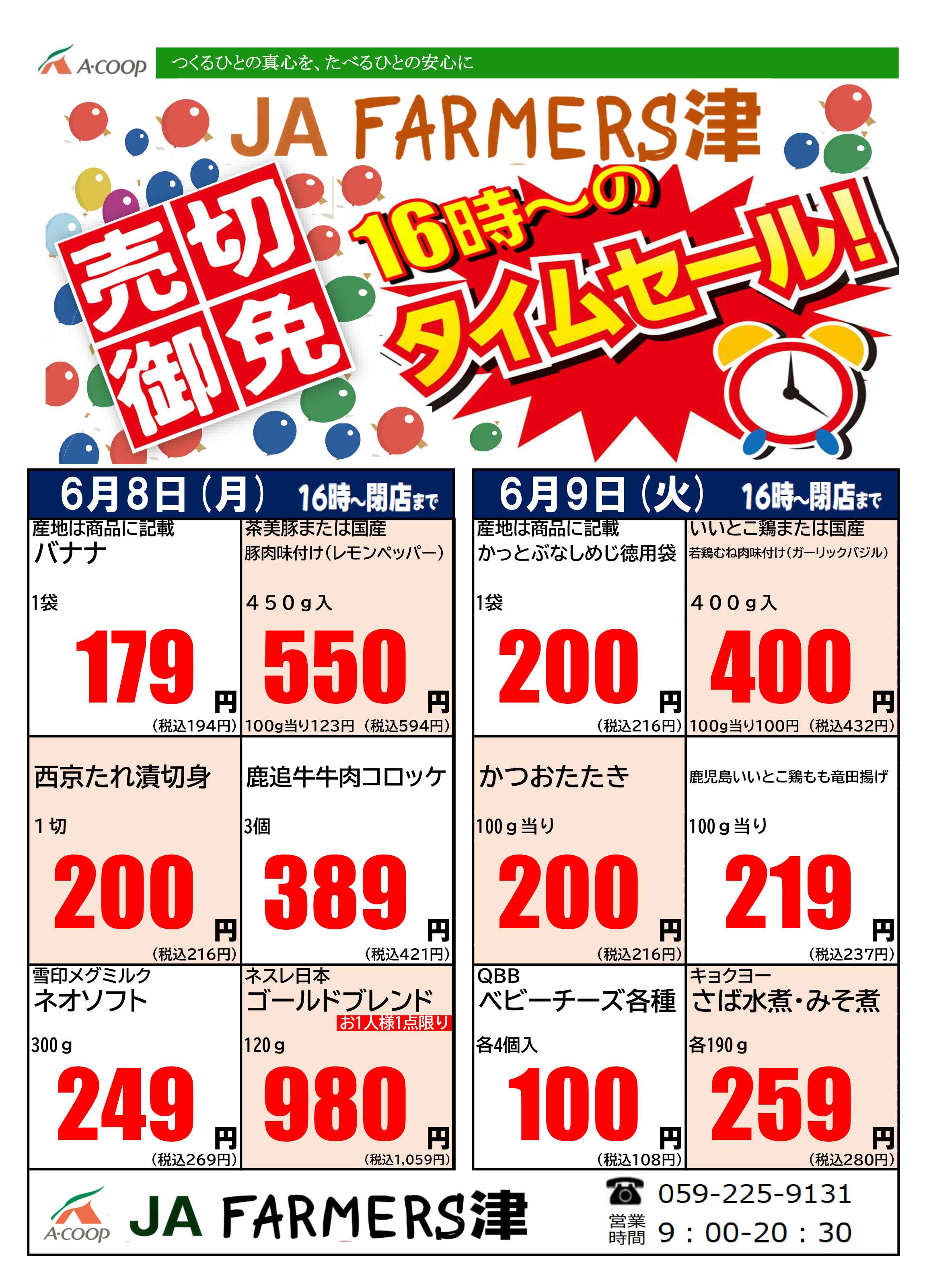 JA全農Aコープ 近畿・東海エリア 月曜・火曜 16時からのタイムセール企画