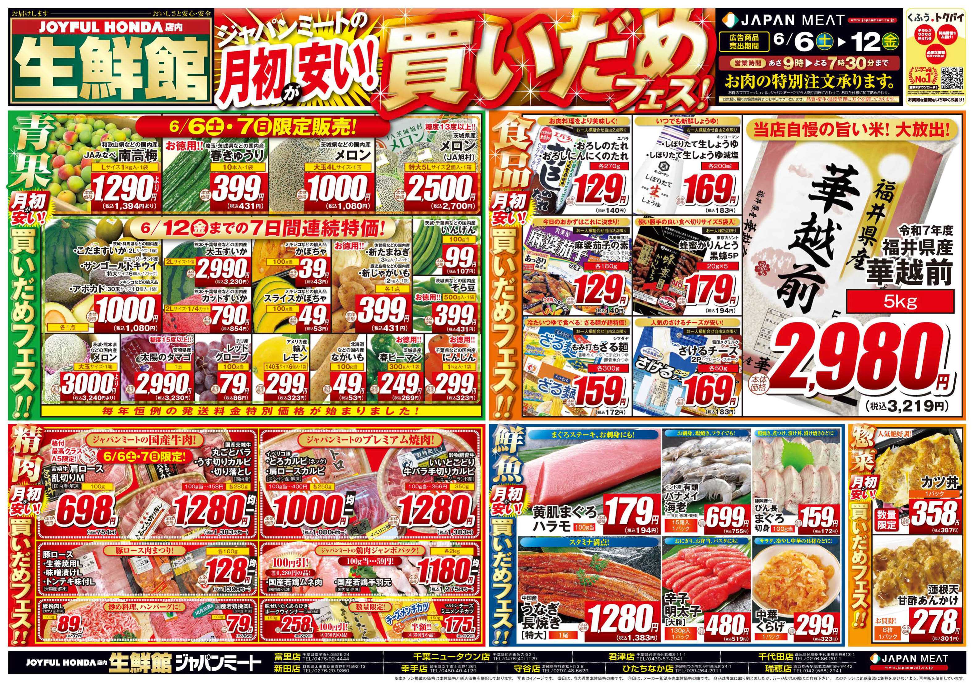 ジャパンミート生鮮館 6/6号
