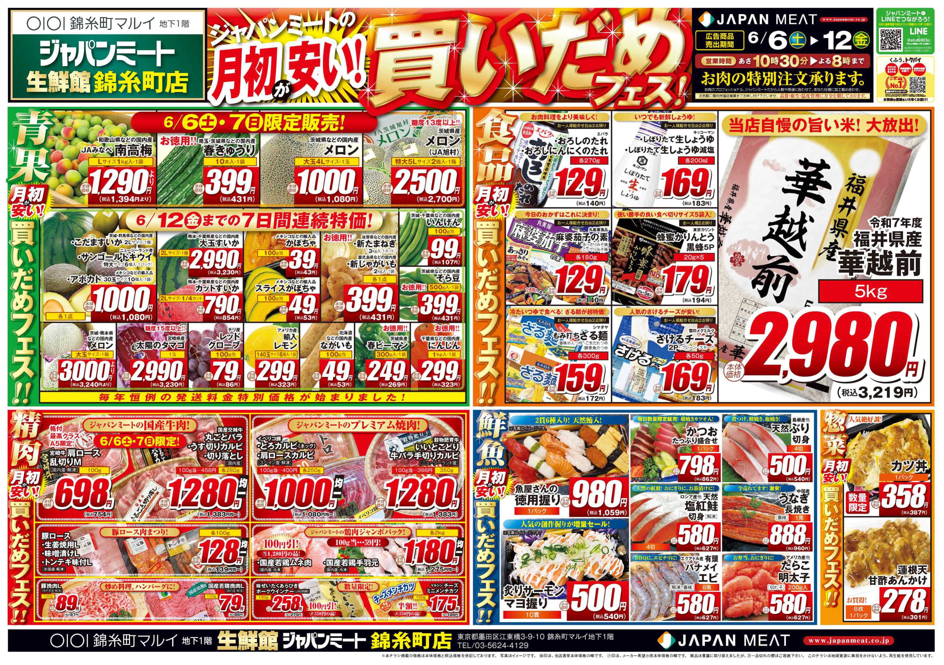 ジャパンミート生鮮館 6/6号