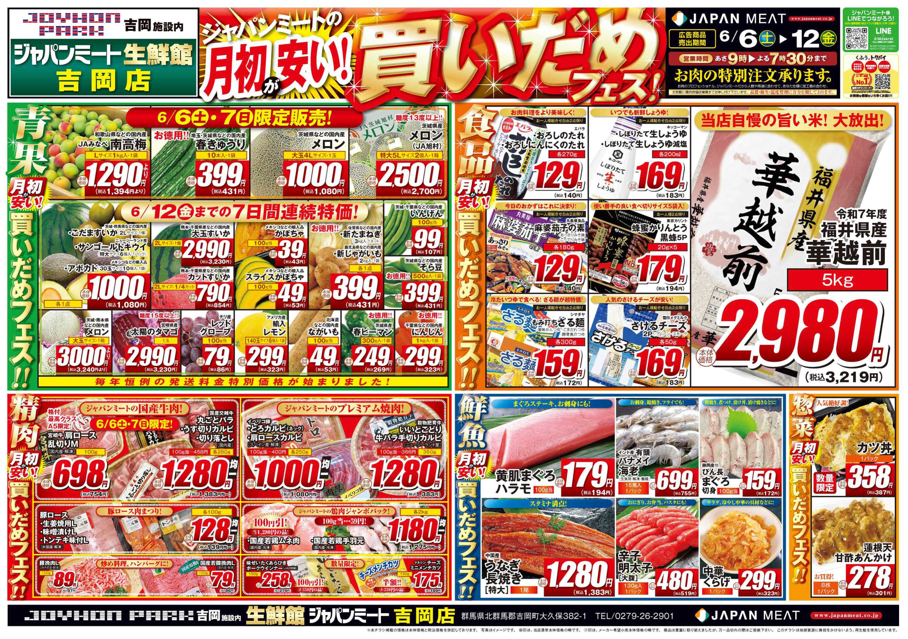 ジャパンミート生鮮館 6/6号