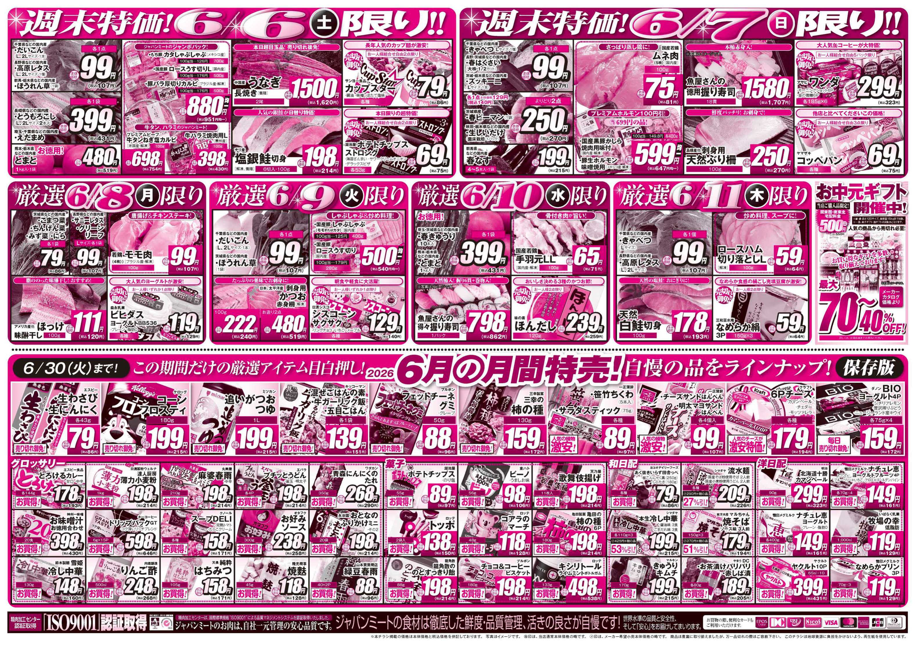 ジャパンミート生鮮館 6/6号