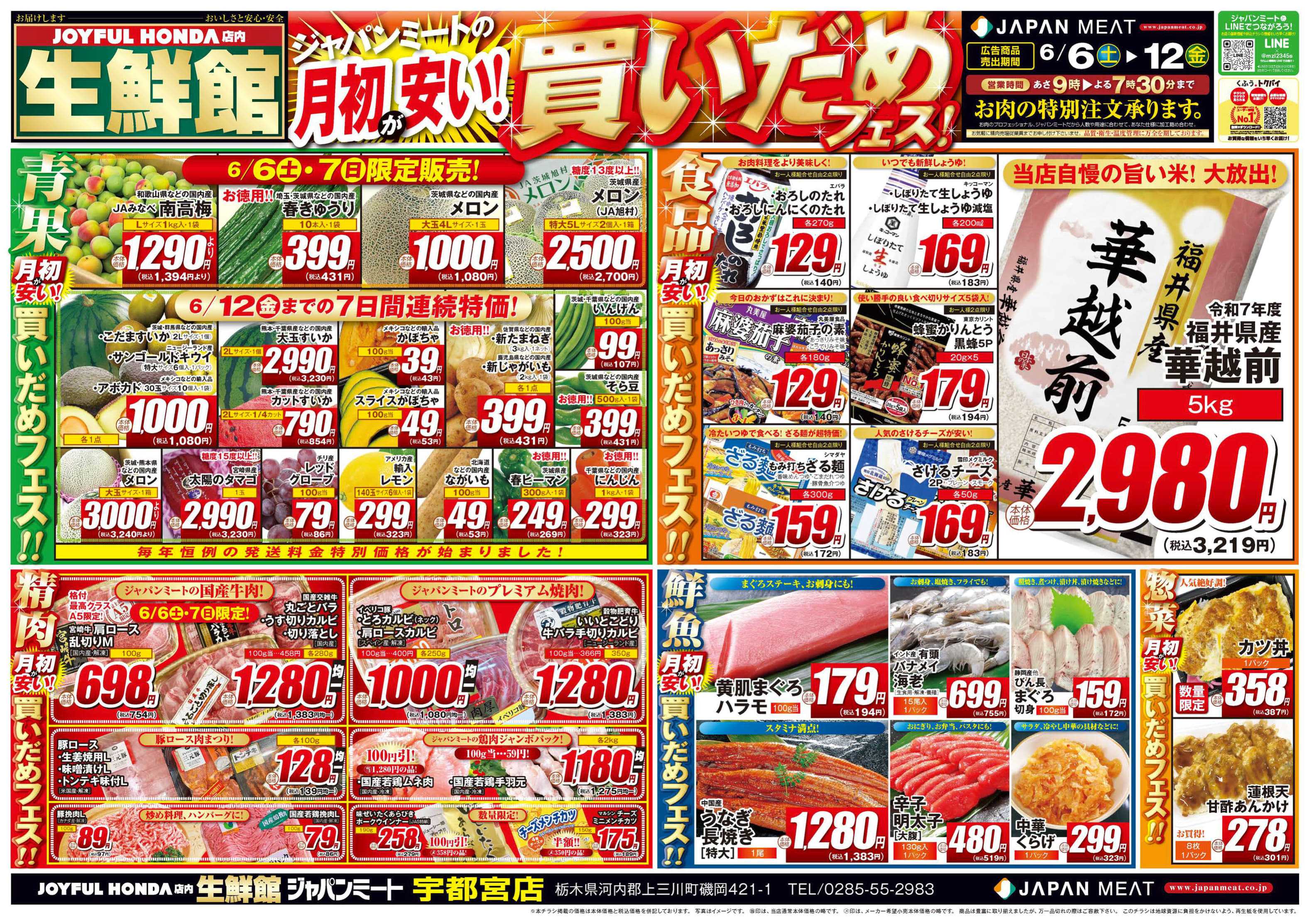 ジャパンミート生鮮館 6/6号