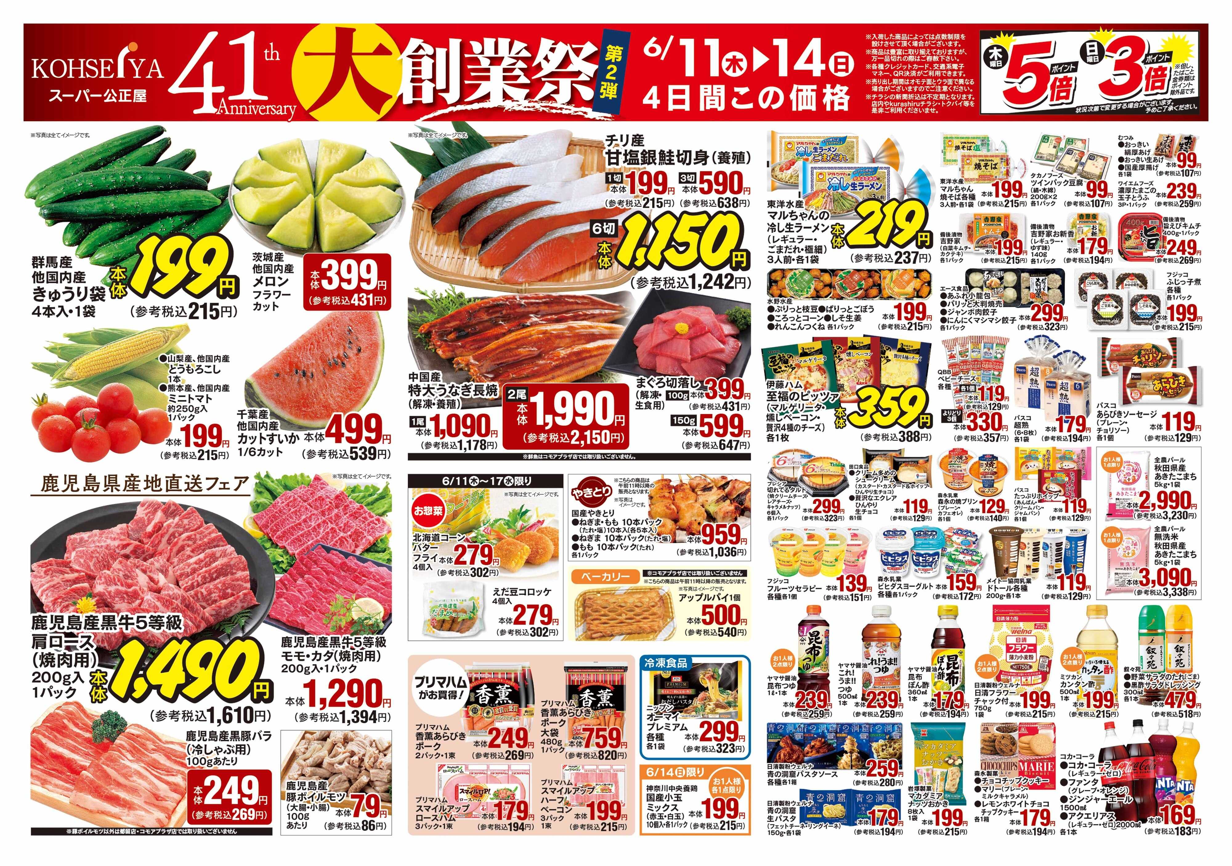 公正屋 6/11（木）～6/17（水）号