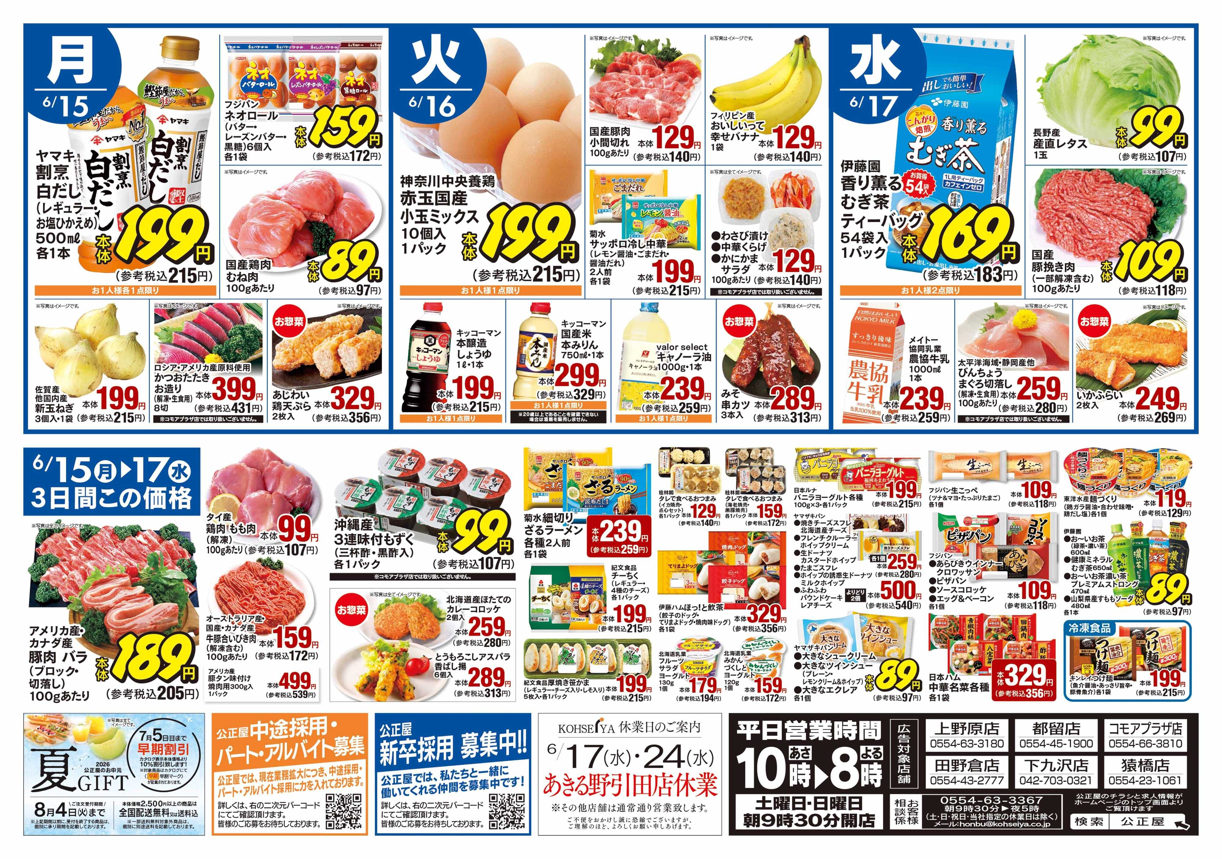 公正屋 6/11（木）～6/17（水）号