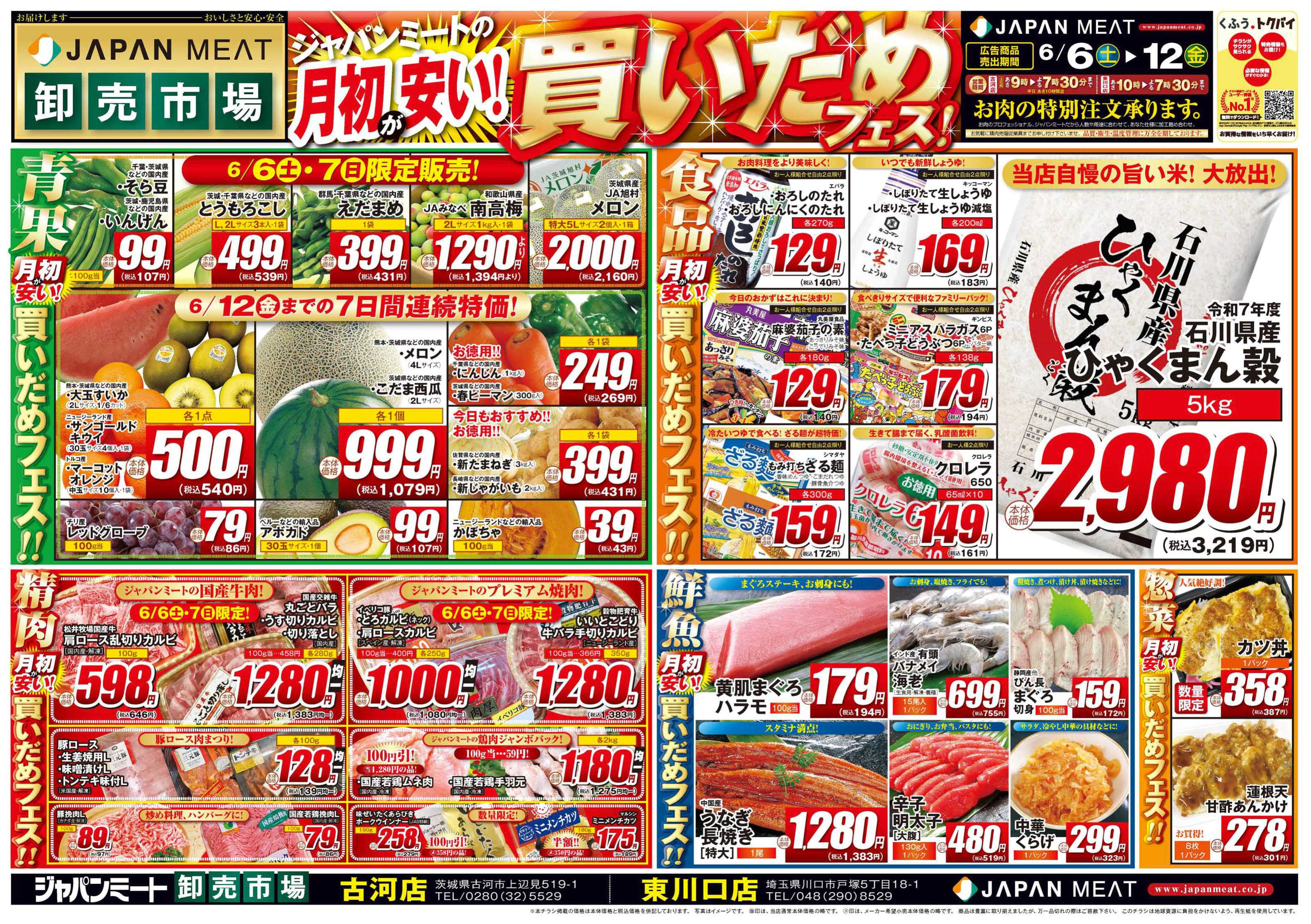 ジャパンミート卸売市場 6/6号