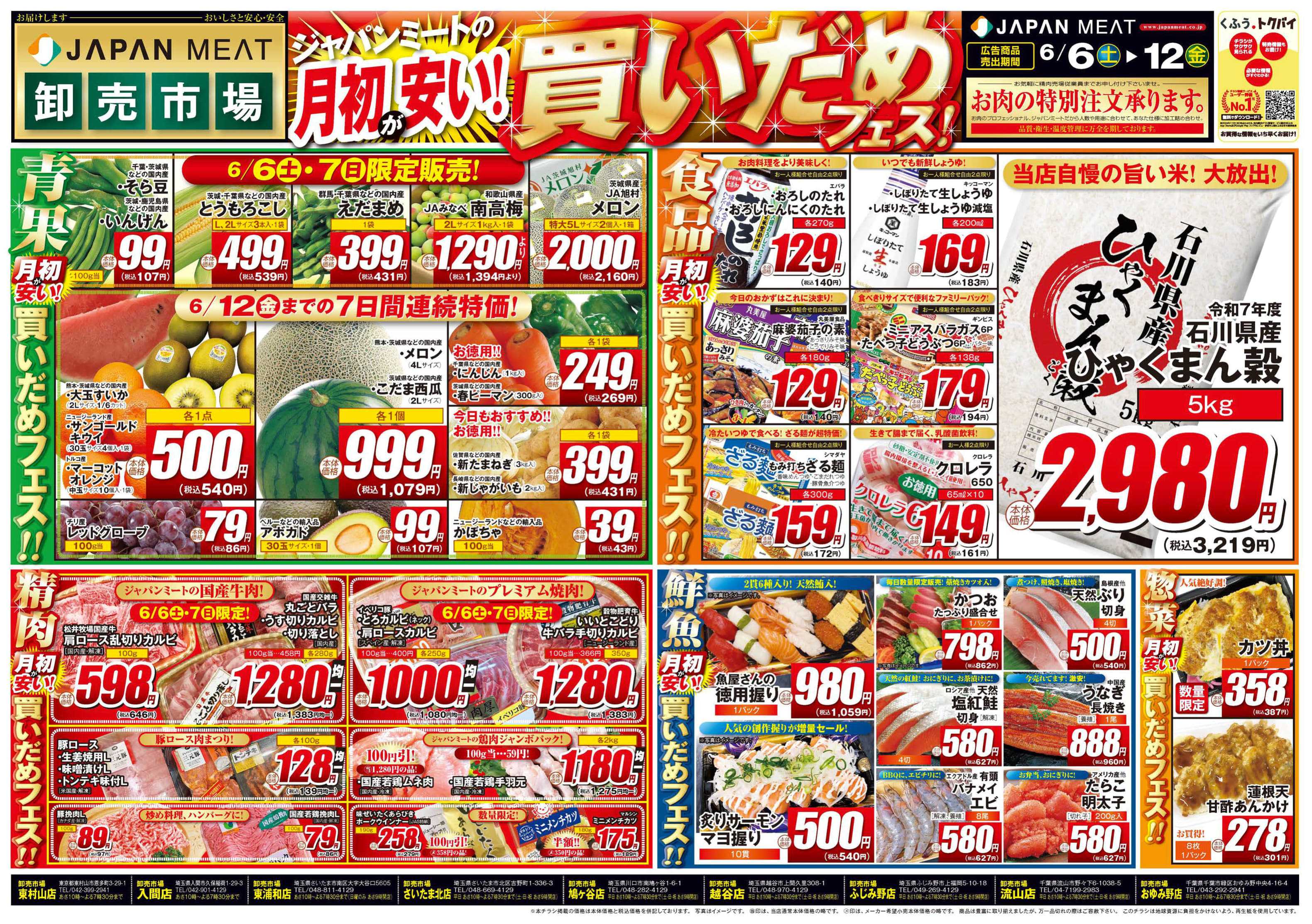ジャパンミート卸売市場 6/6号