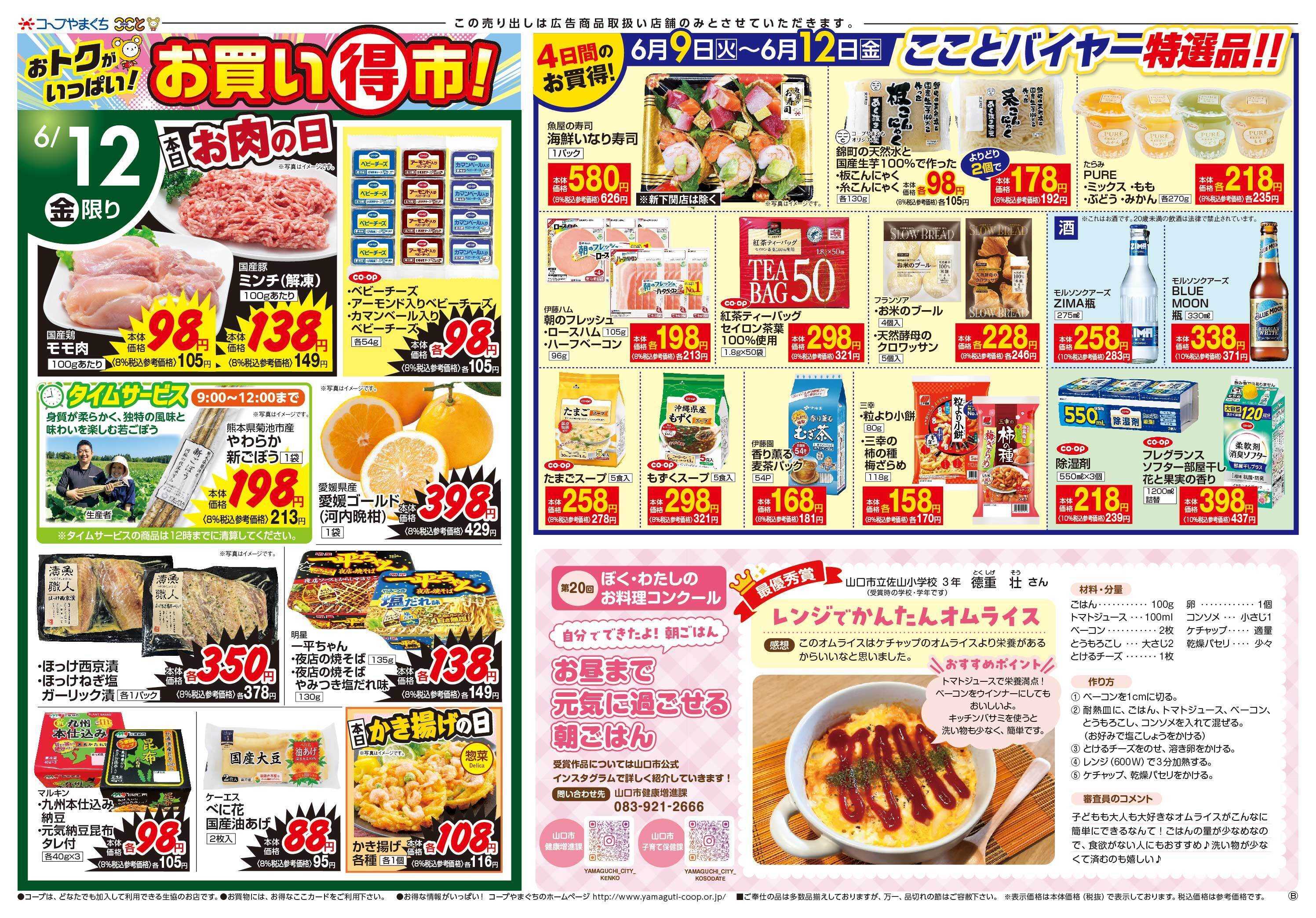 コープここと お買い得市　お買得商品満載。