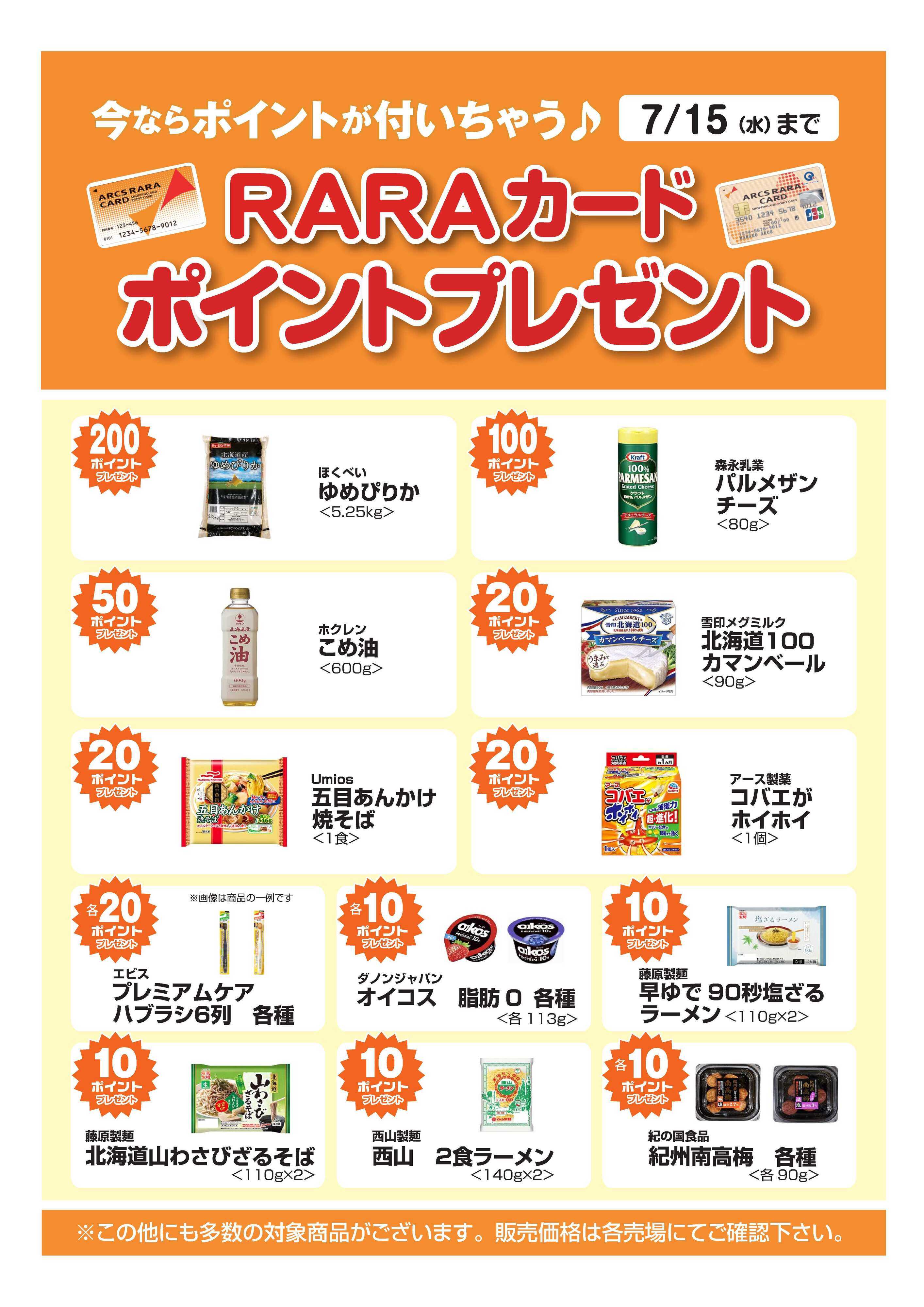スーパーアークス 今ならポイントが付いちゃう！ＲＡＲＡカードポイントプレゼント　期間6/16～7/15