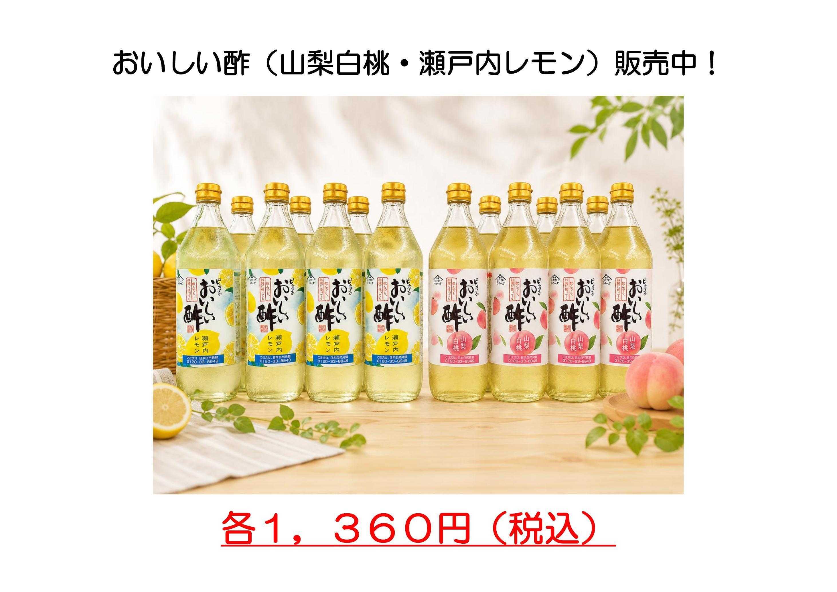 JA尾張中央 おいしい酢（山梨白桃・瀬戸内レモン）販売中