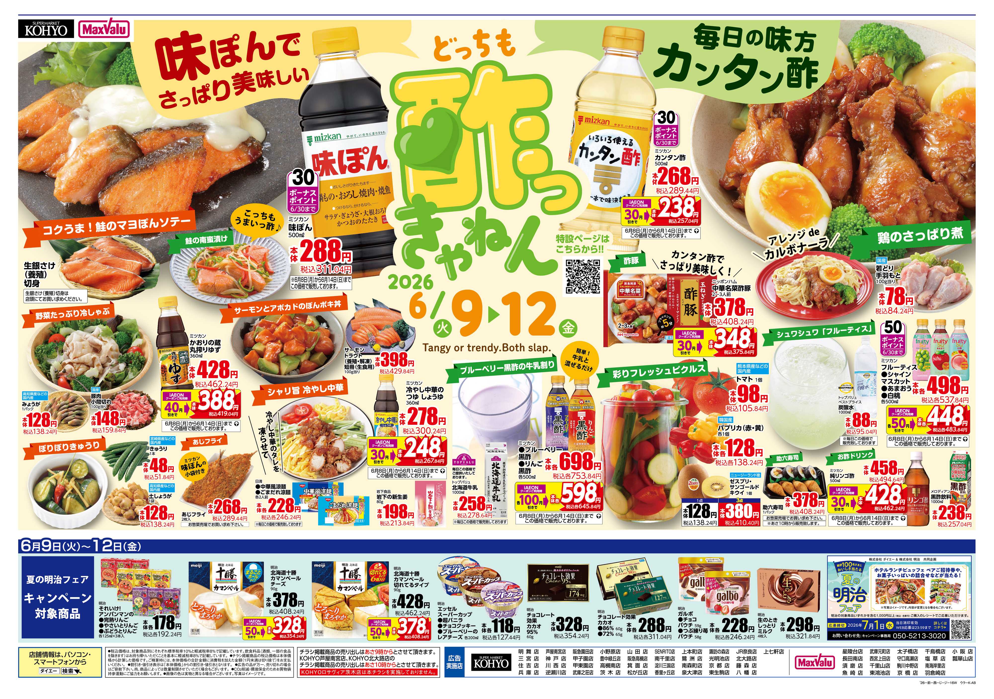 マックスバリュ 【 6/9はお得な「火曜得だ値」お酢フェス同時開催!! 】