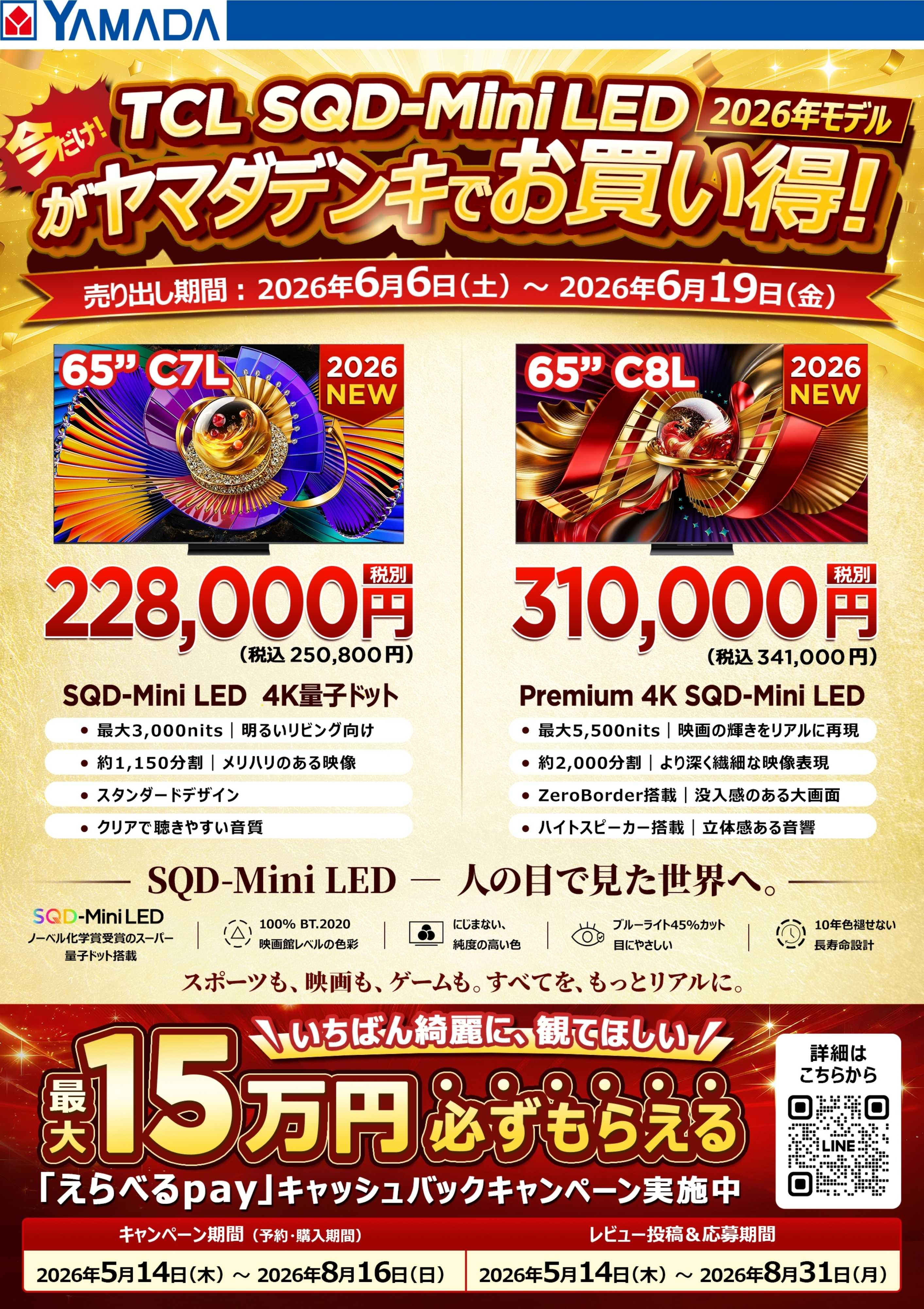 ヤマダデンキ 【TCL】ヤマダデンキでお買い得！