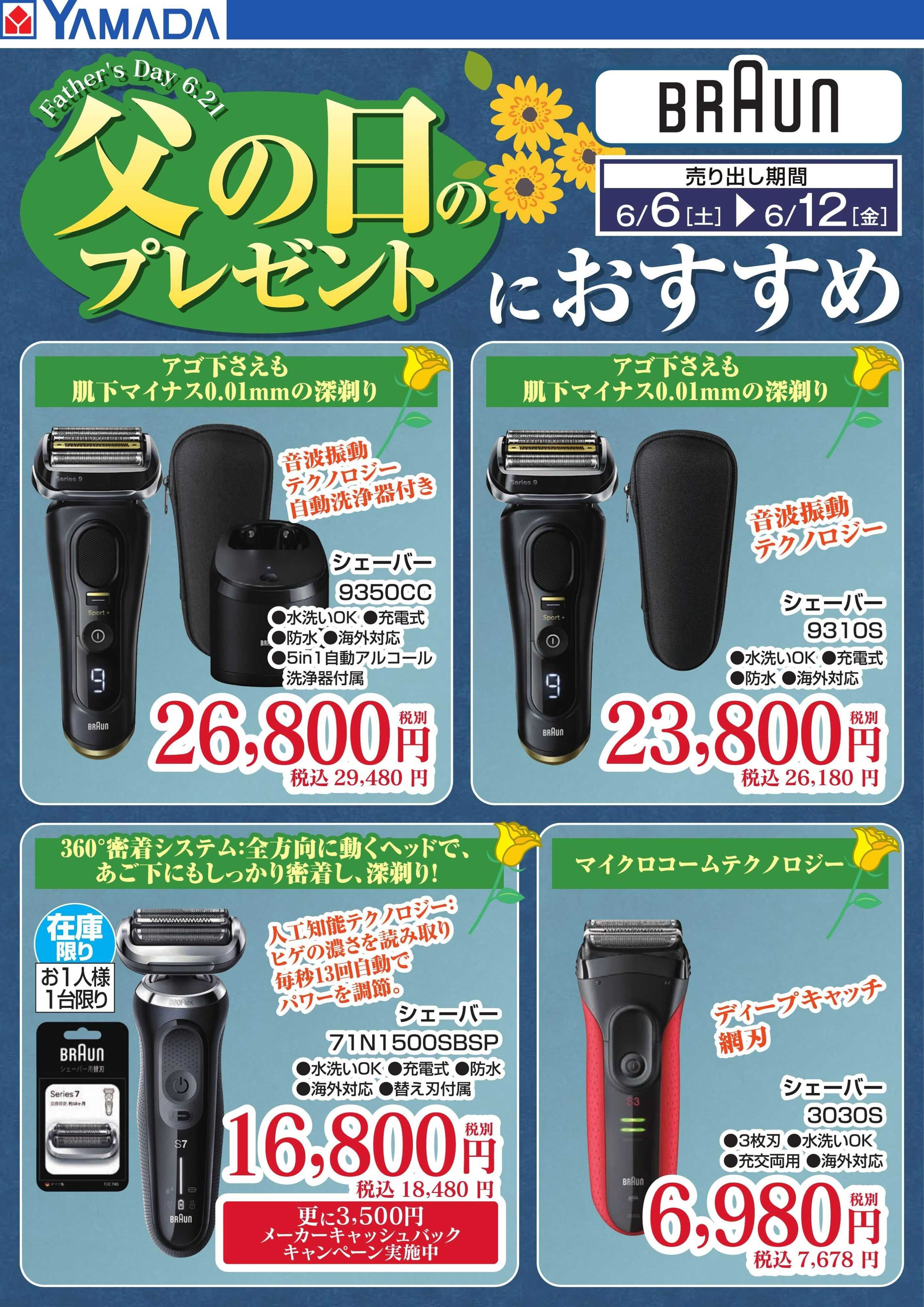 ヤマダデンキ 【BRAUN】父の日のプレゼント