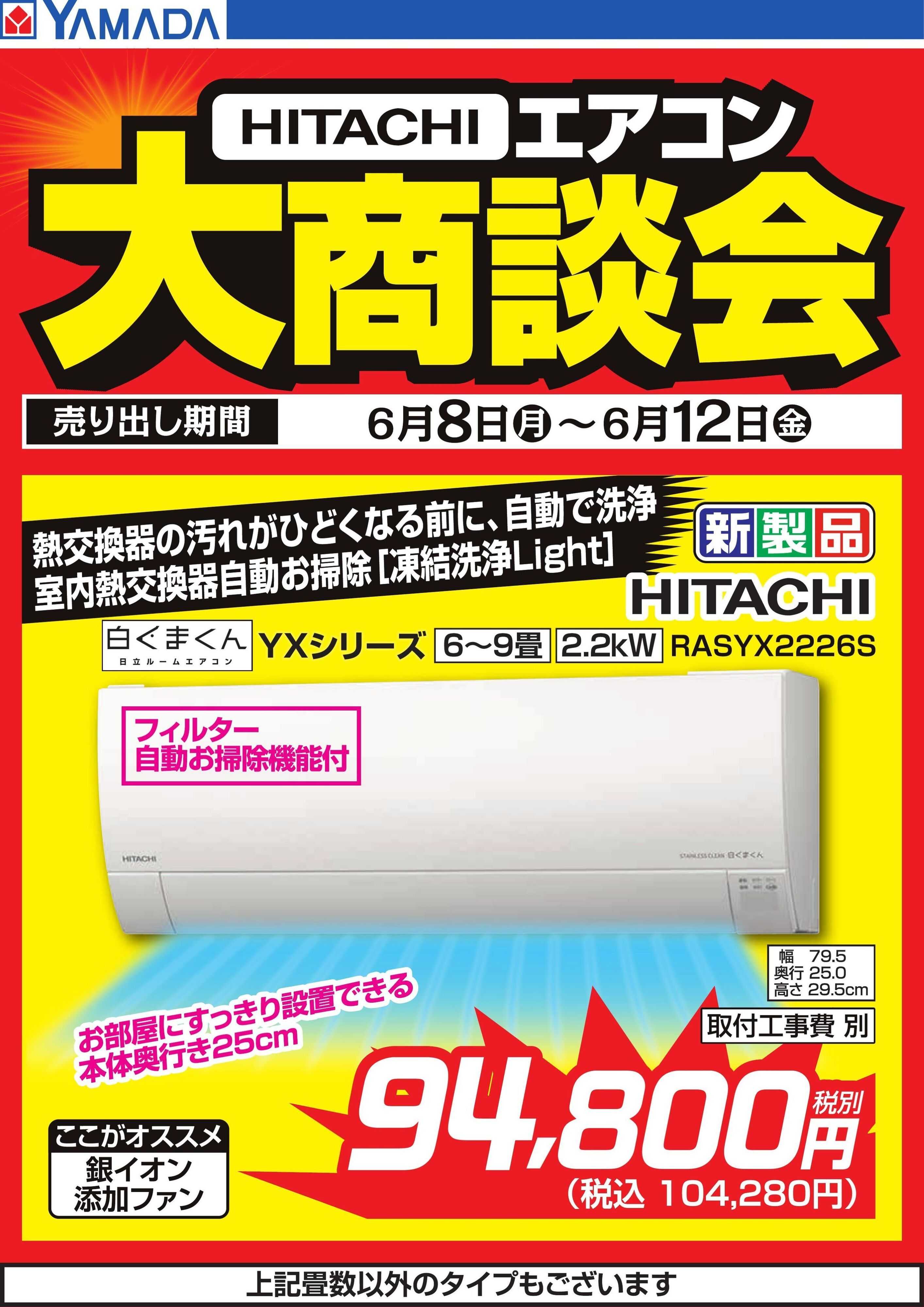 ヤマダデンキ 【HITACHI】エアコン大商談会