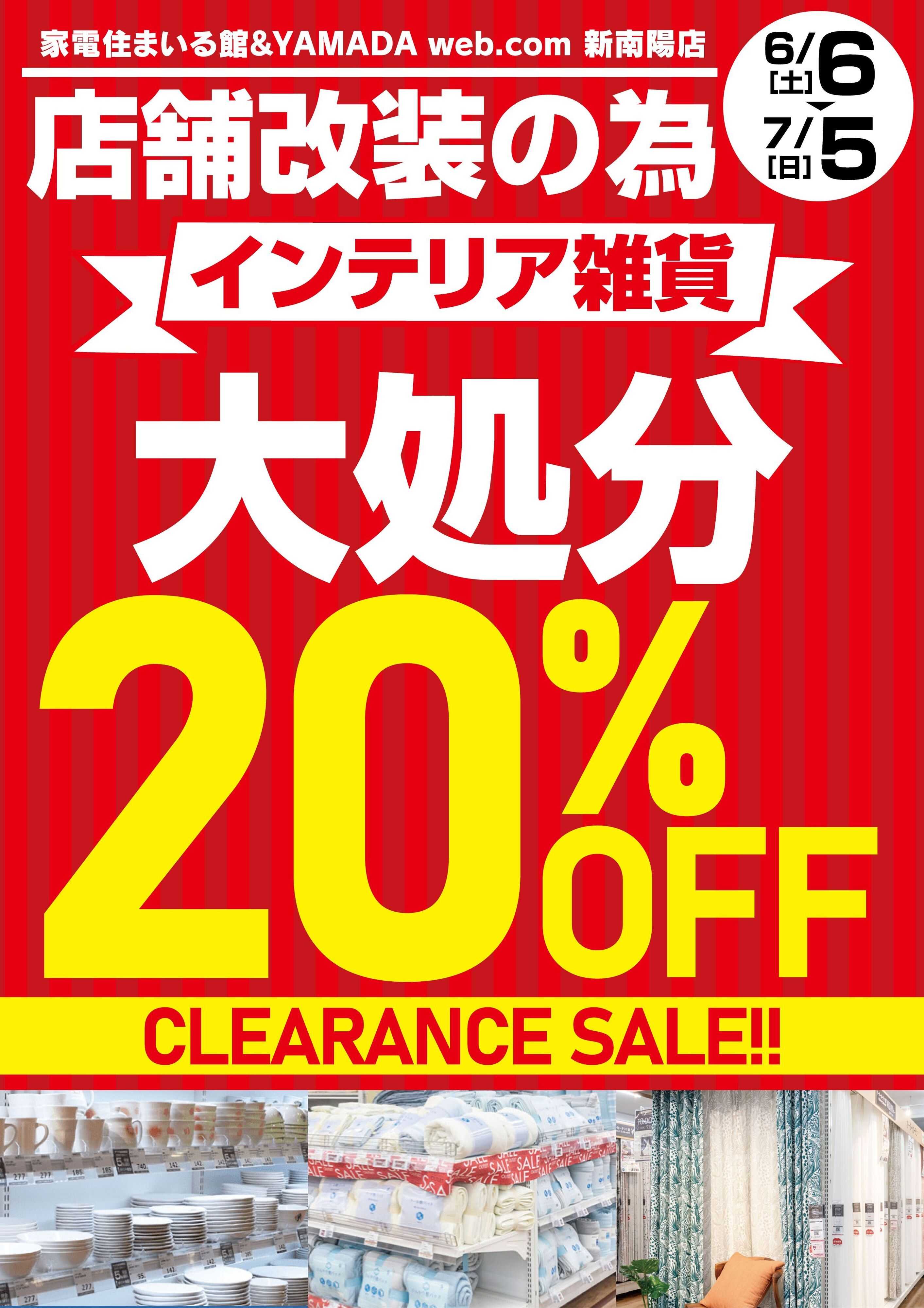 ヤマダデンキ インテリア雑貨大処分