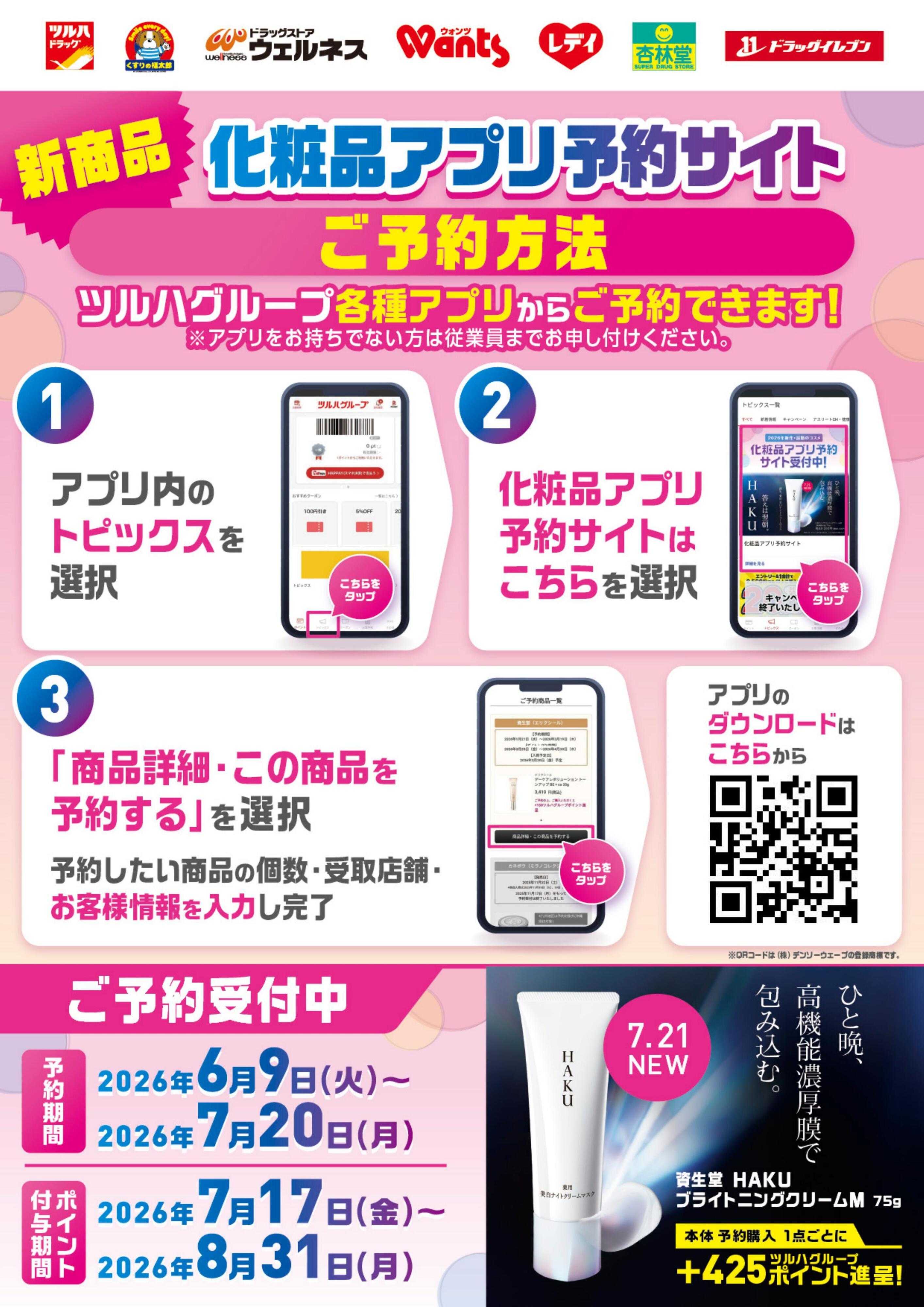 くすりの福太郎 【HAKU】アプリ予約6/9開始
