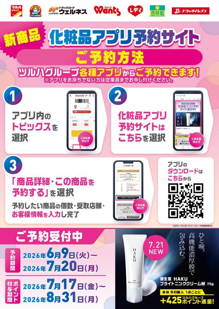 くすりの福太郎 新松戸店の最新チラシ・セール情報 | クラシルチラシ