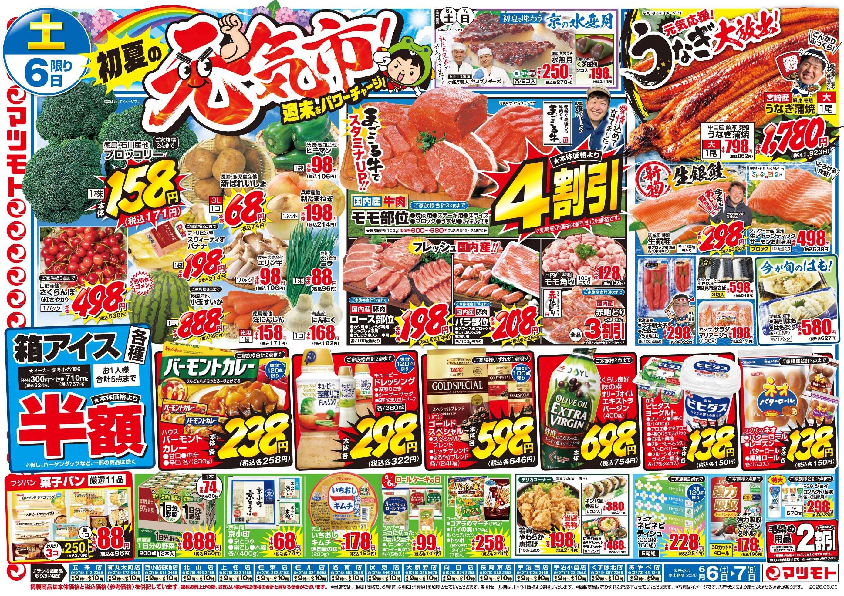 マツモト 【初夏の元気市！】6／6（土）～7（日）_B