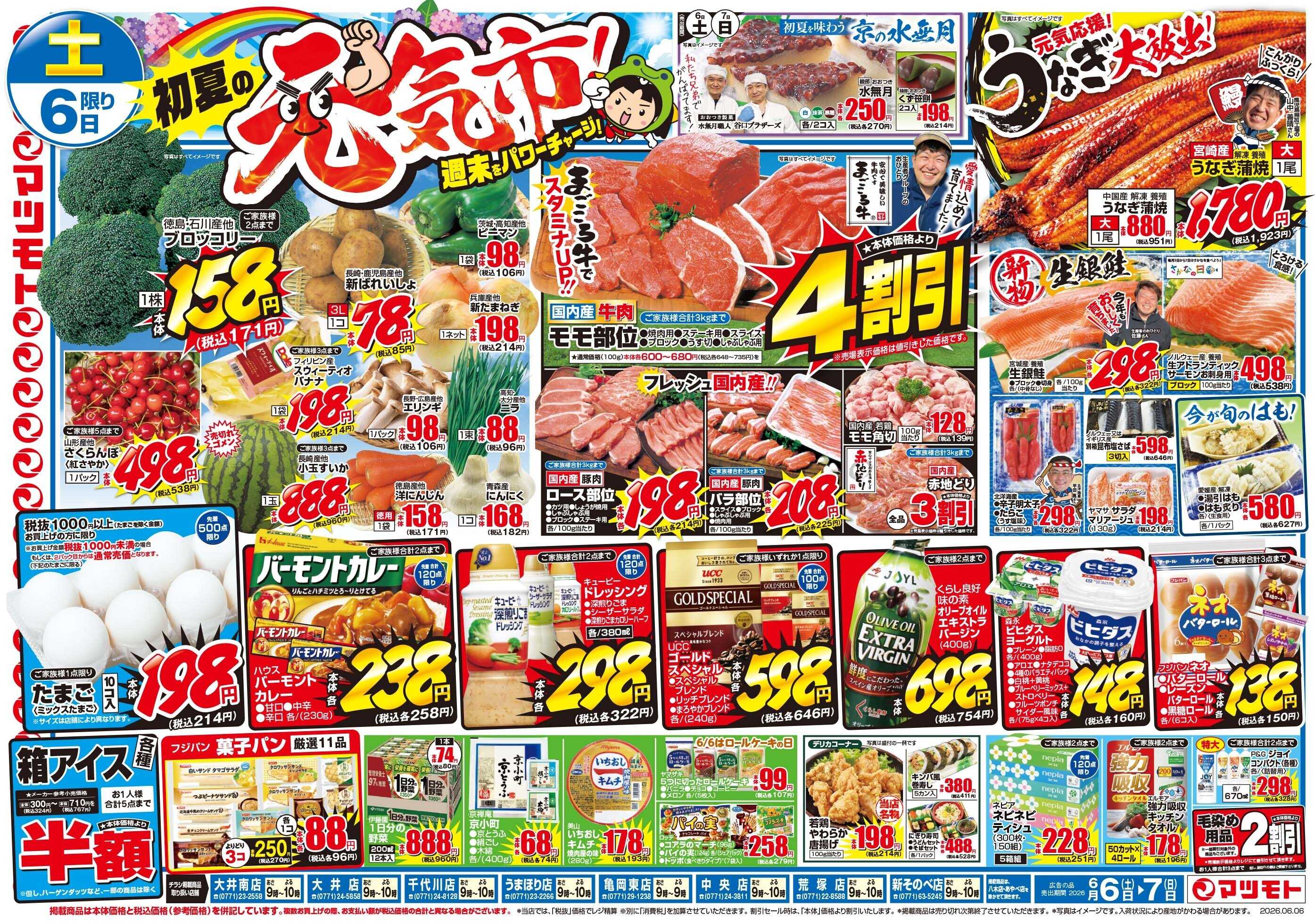 マツモト 【初夏の元気市！】6／6（土）～7（日）_C