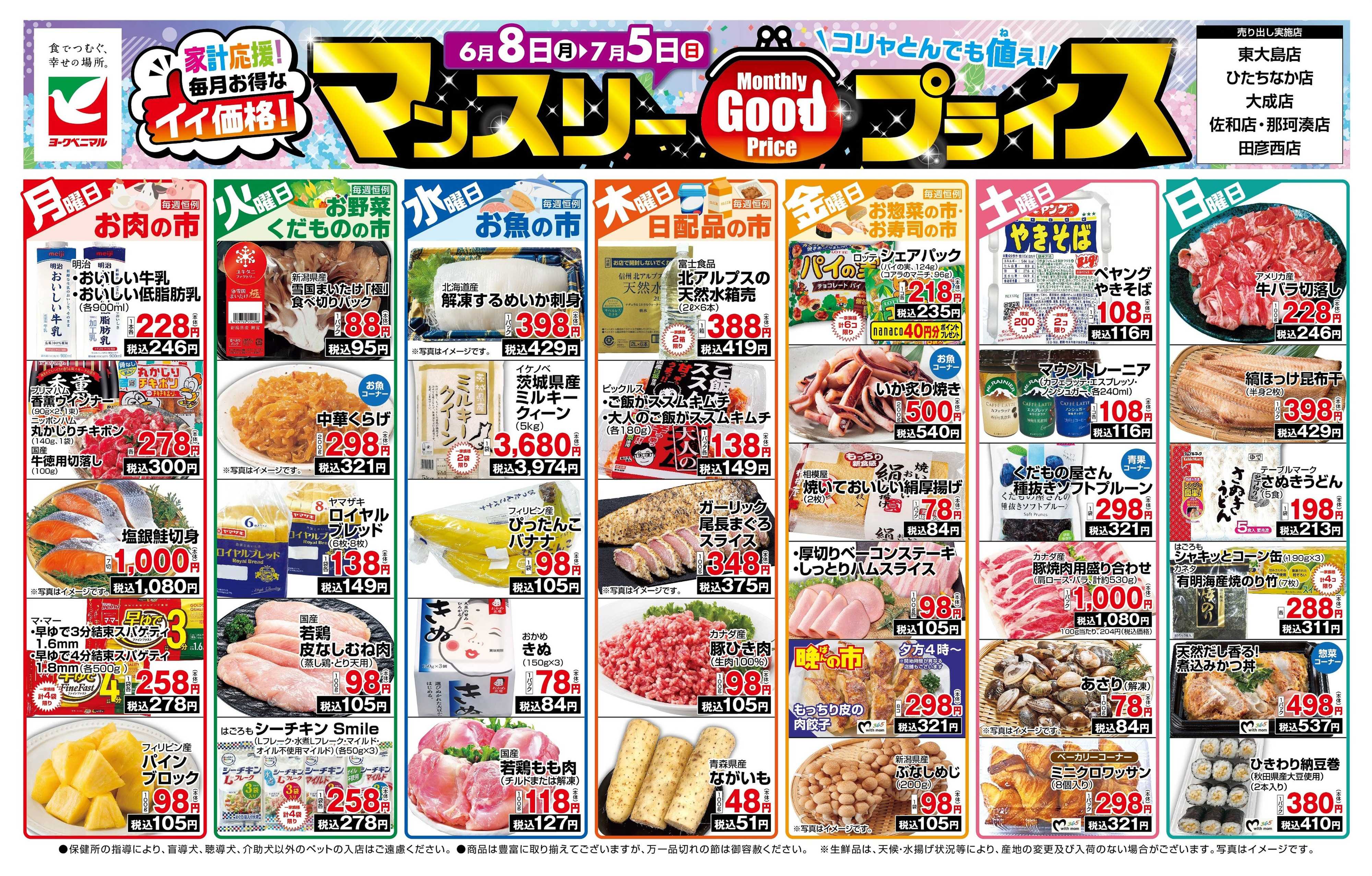 ヨークベニマル マンスリーGOODプライス