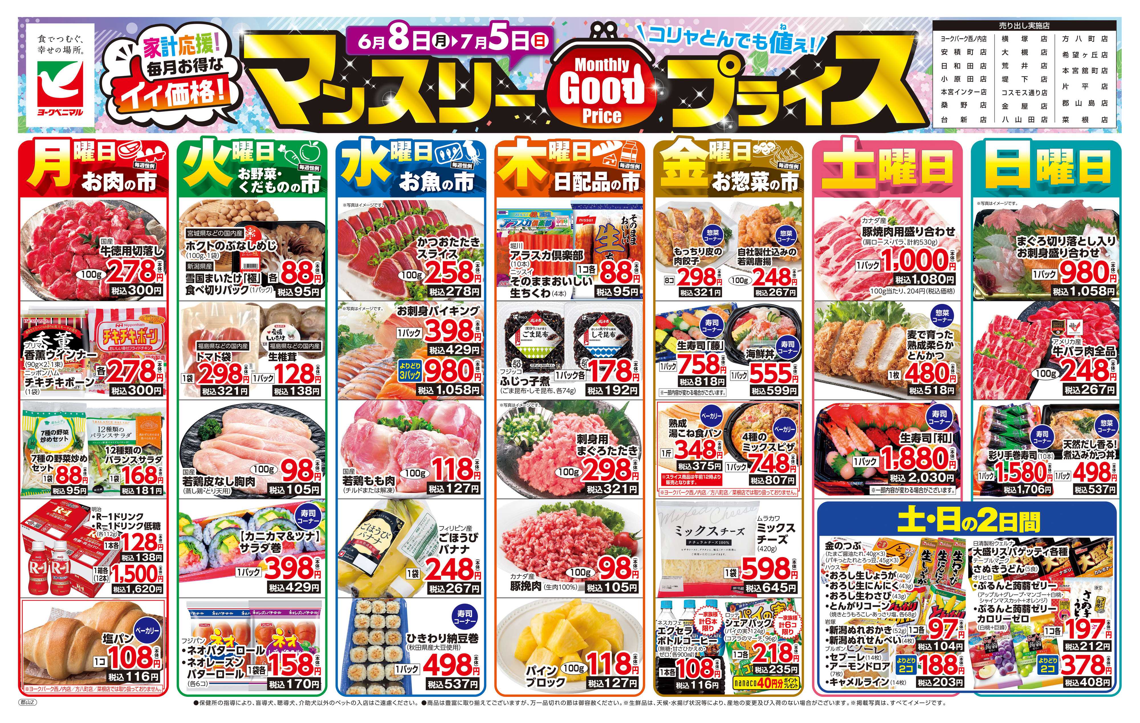 ヨークベニマル マンスリーGOODプライス