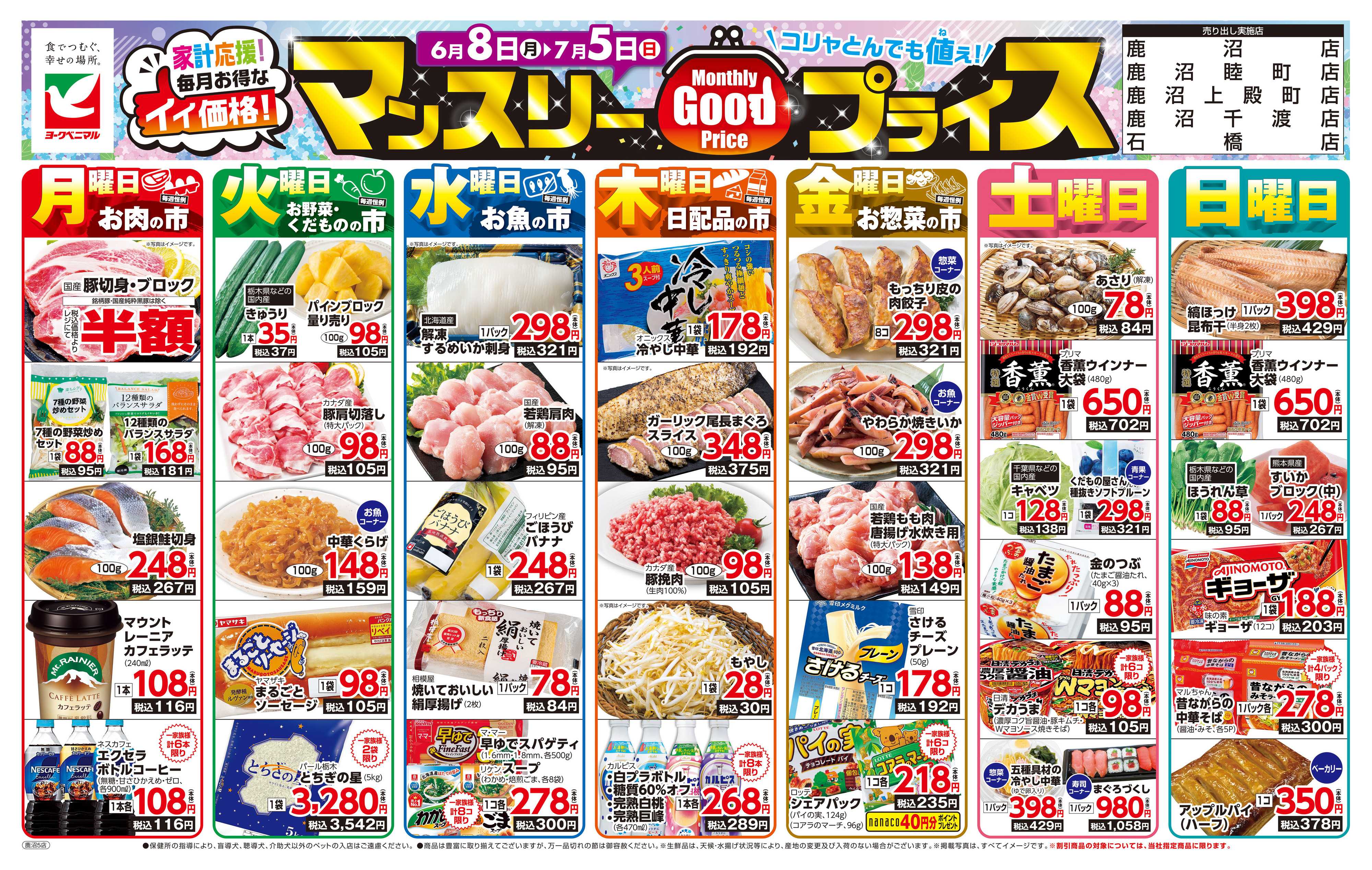 ヨークベニマル マンスリーGOODプライス