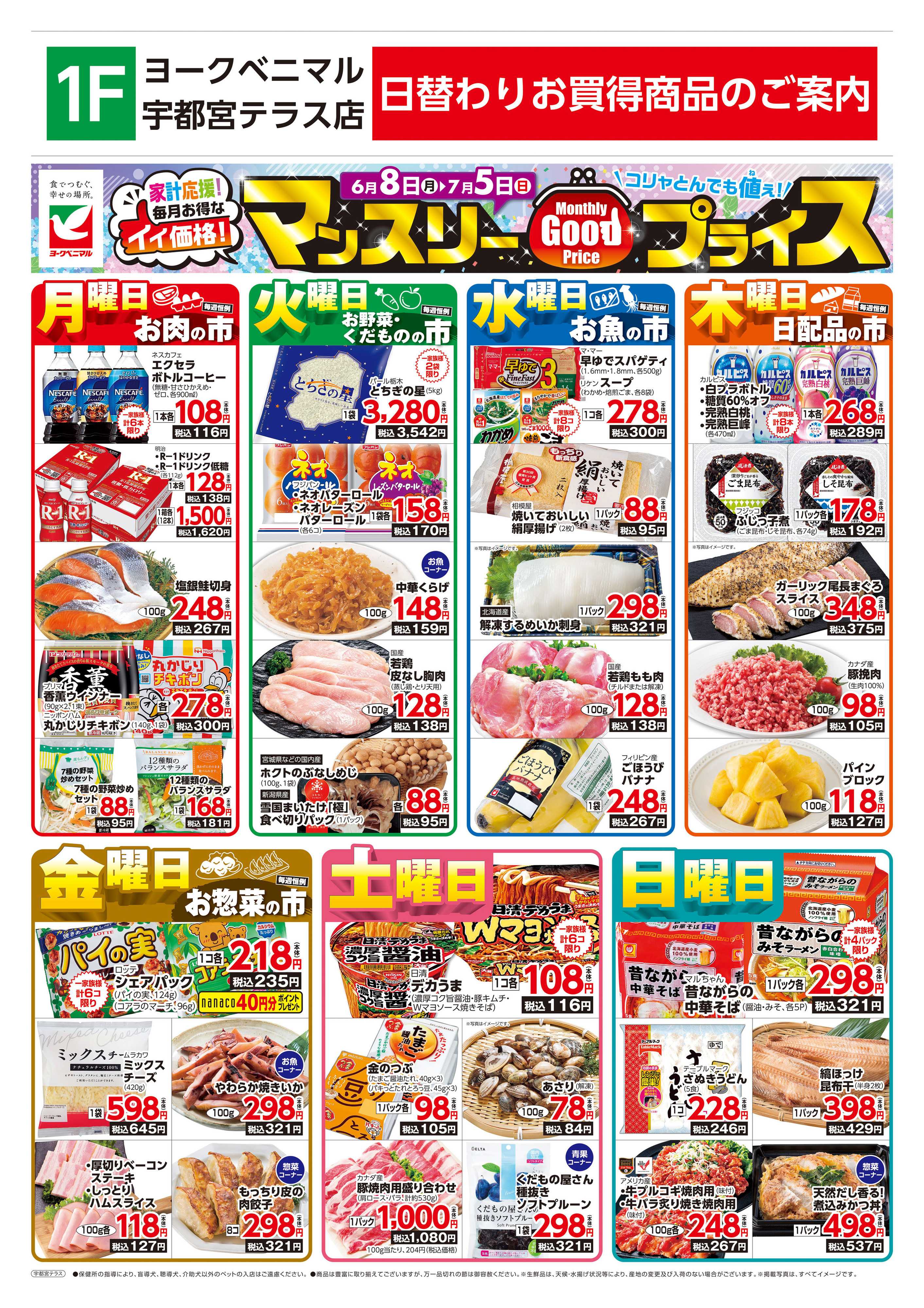 ヨークベニマル マンスリーGOODプライス
