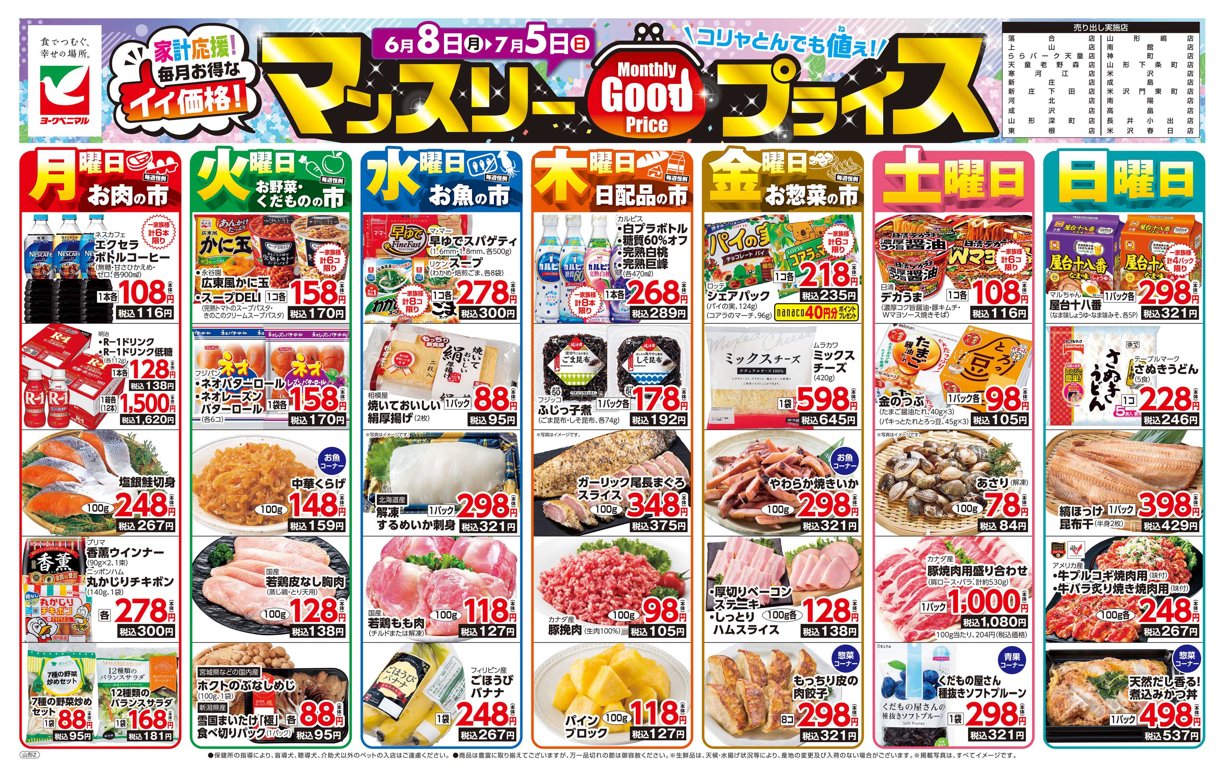 ヨークベニマル マンスリーGOODプライス