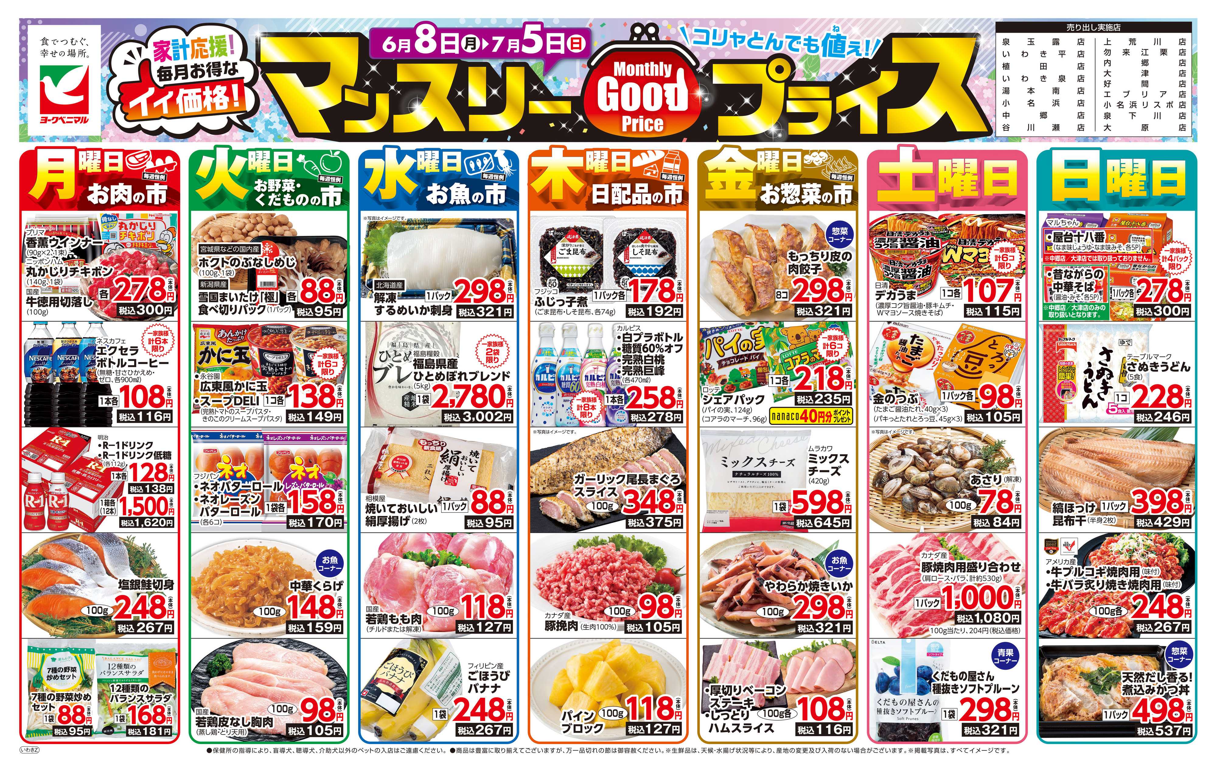 ヨークベニマル マンスリーGOODプライス