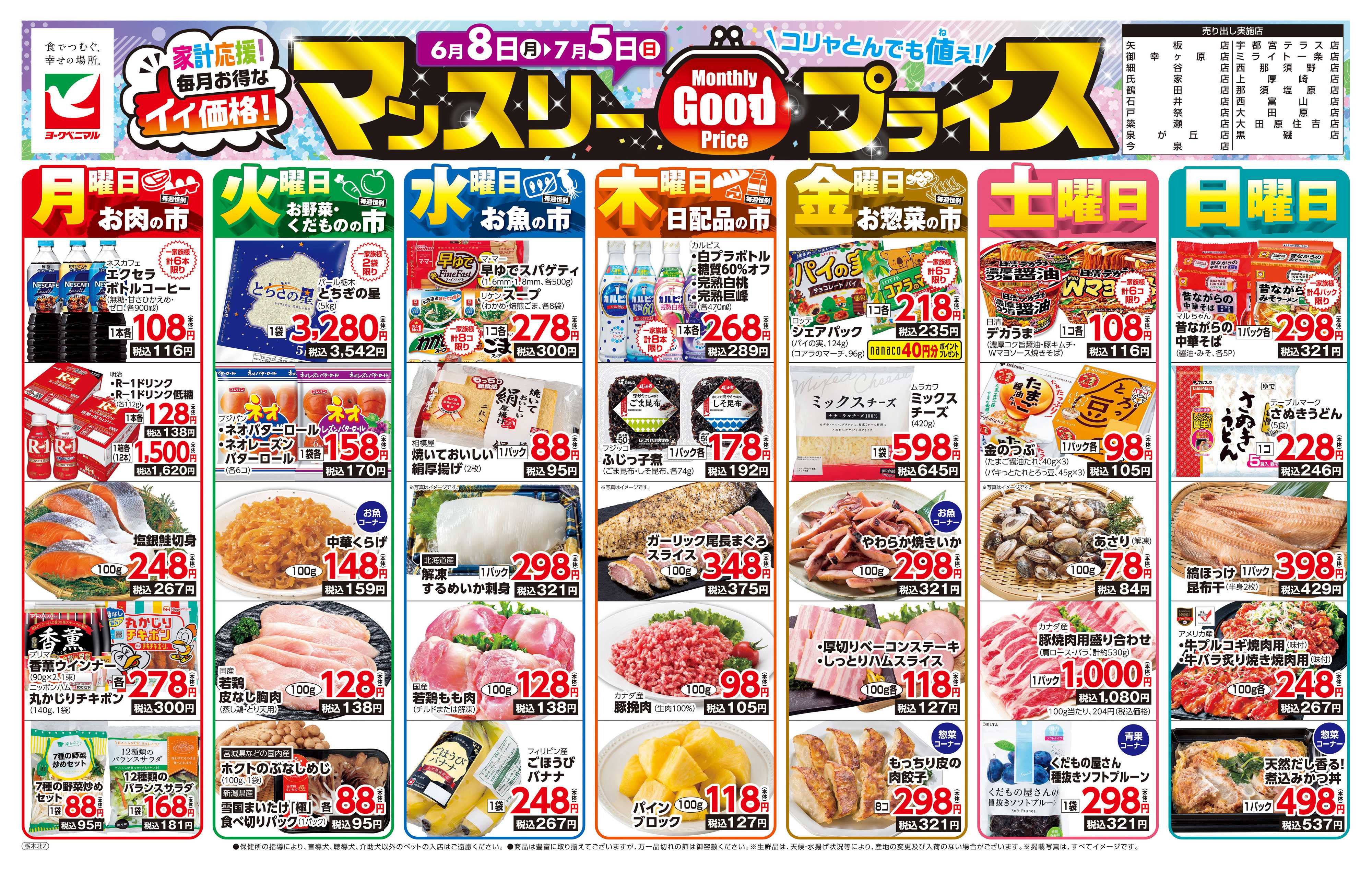ヨークベニマル マンスリーGOODプライス