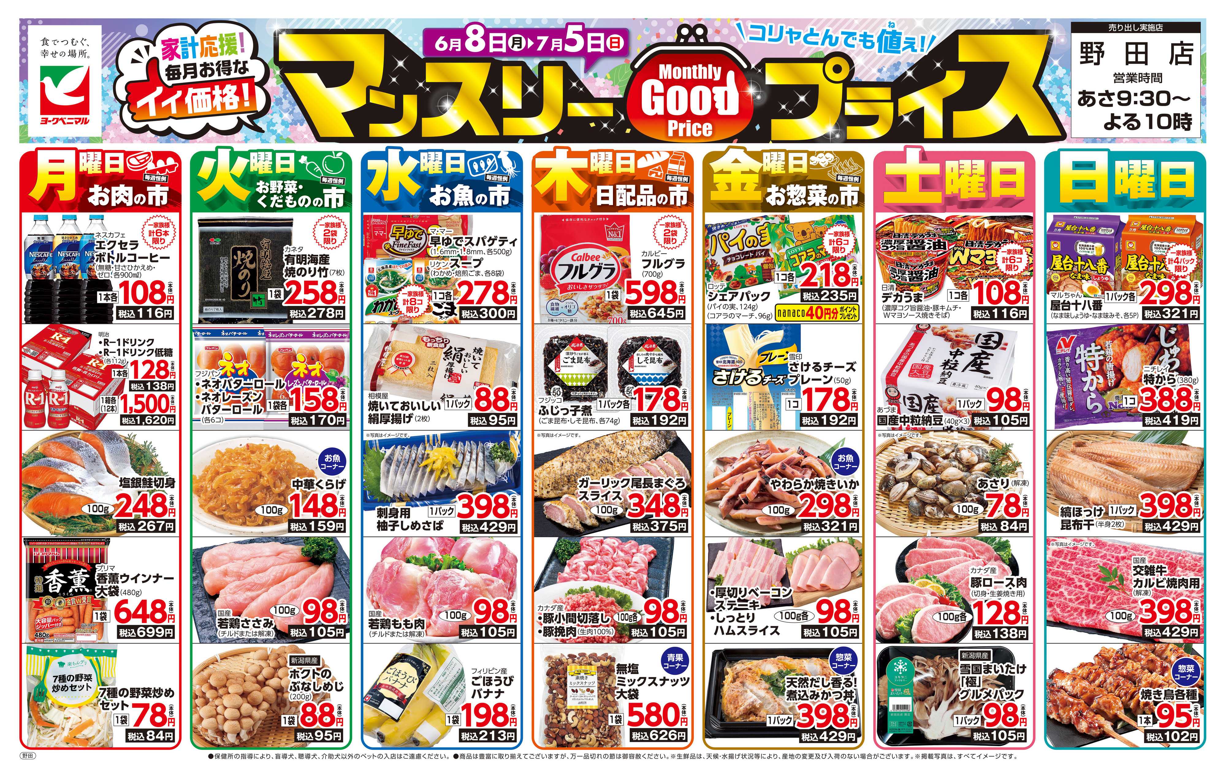 ヨークベニマル マンスリーGOODプライス