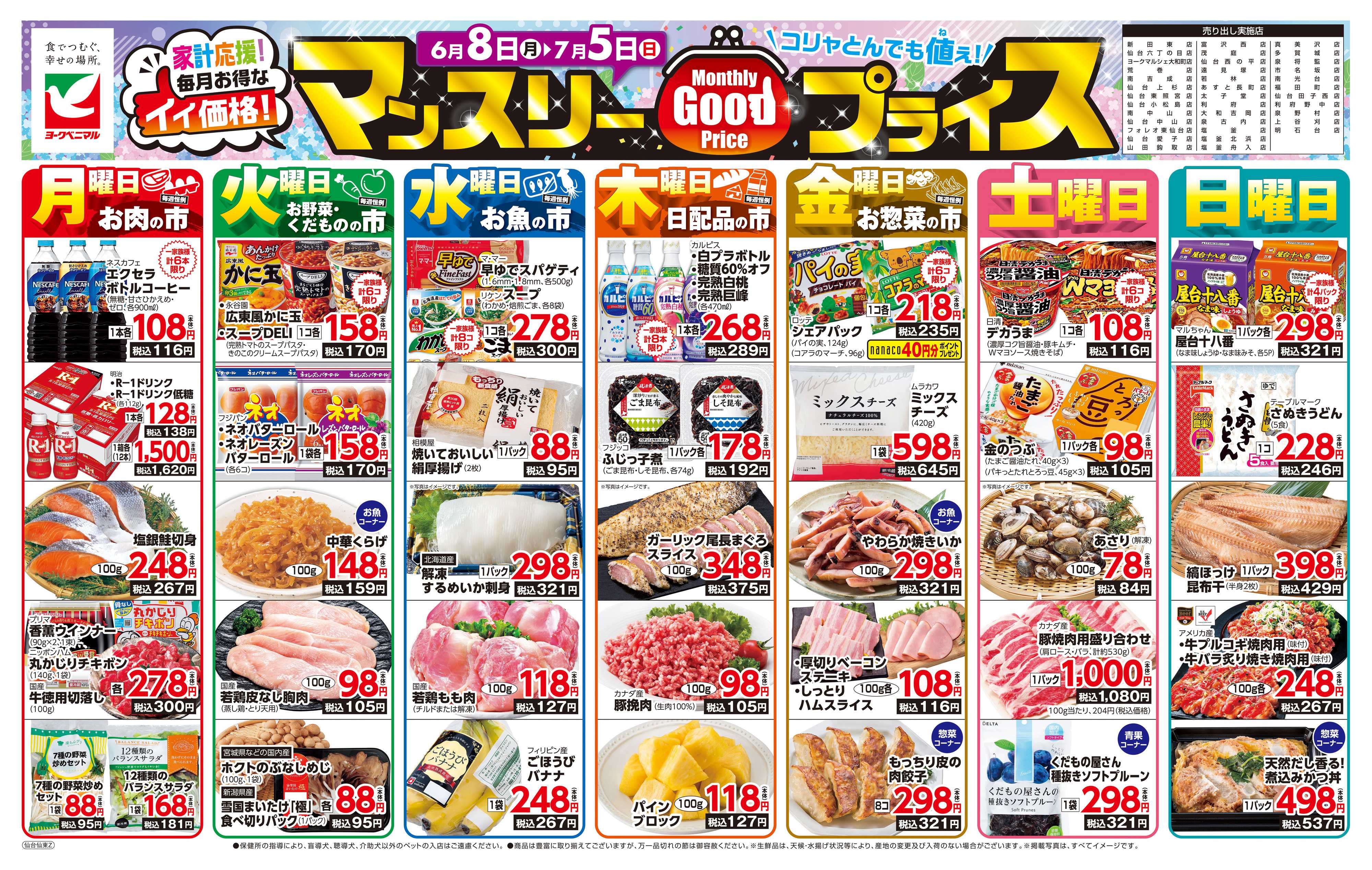 ヨークベニマル マンスリーGOODプライス